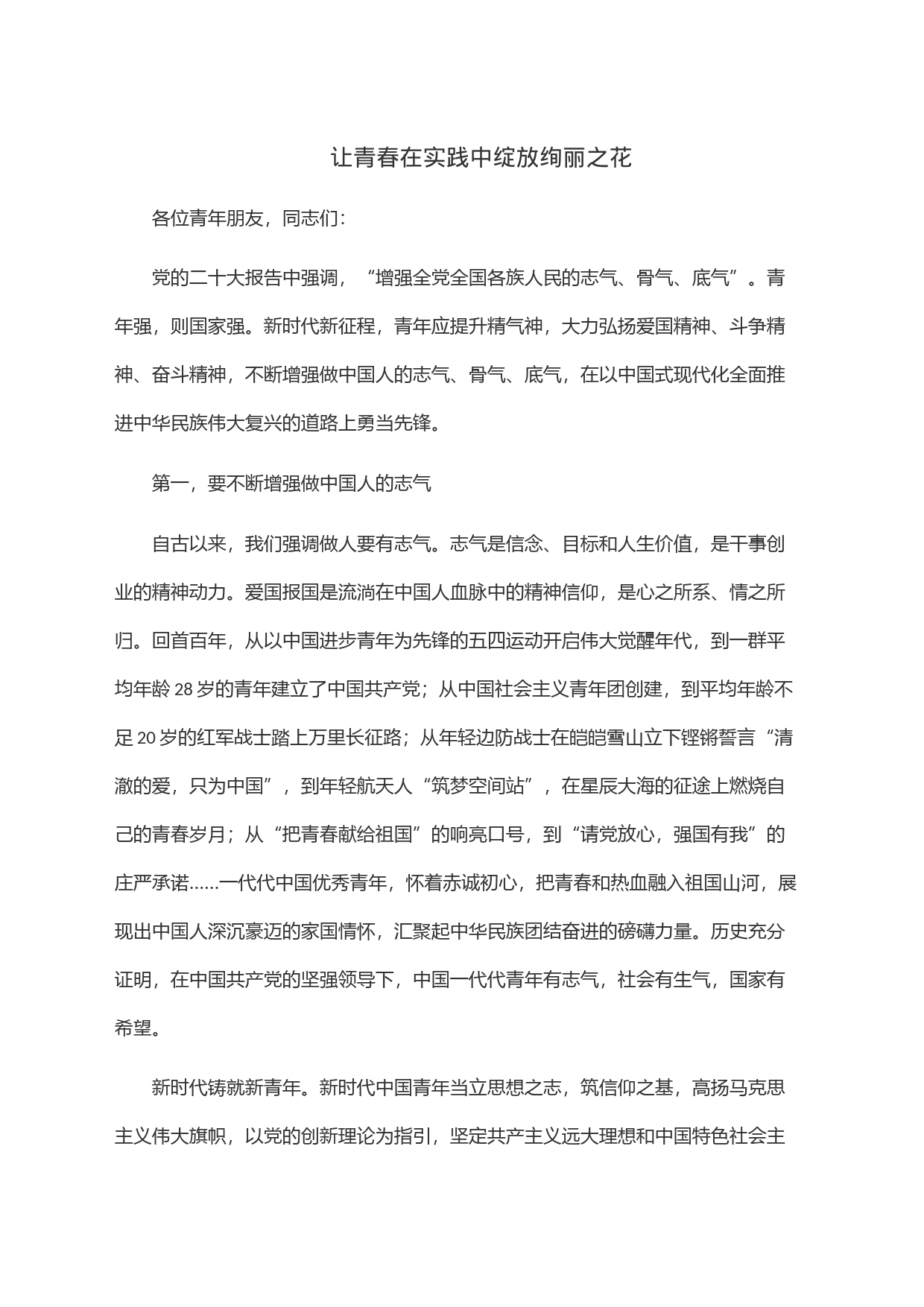让青春在实践中绽放绚丽之花_第1页
