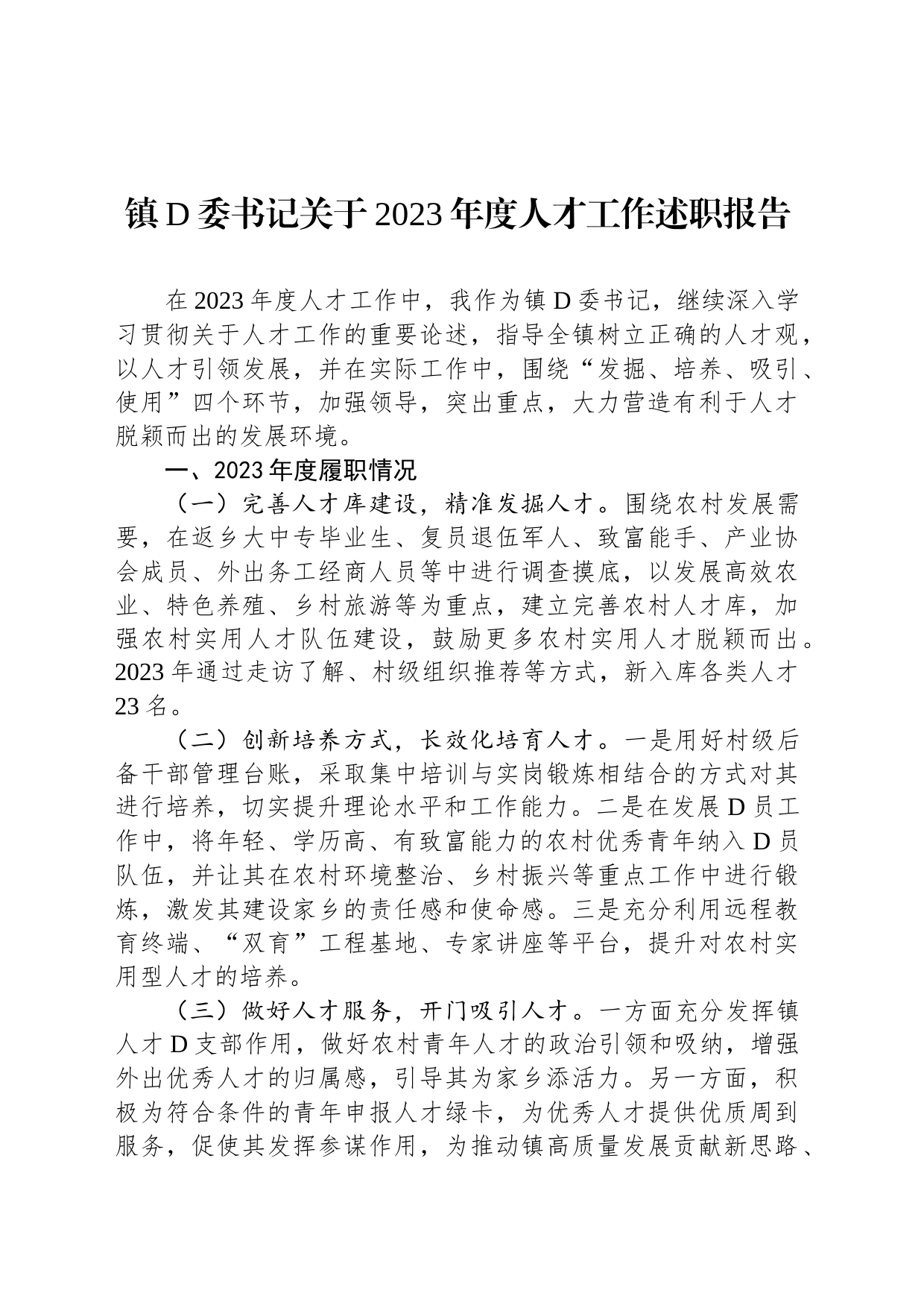 镇党委书记关于2023年度人才工作述职报告_第1页