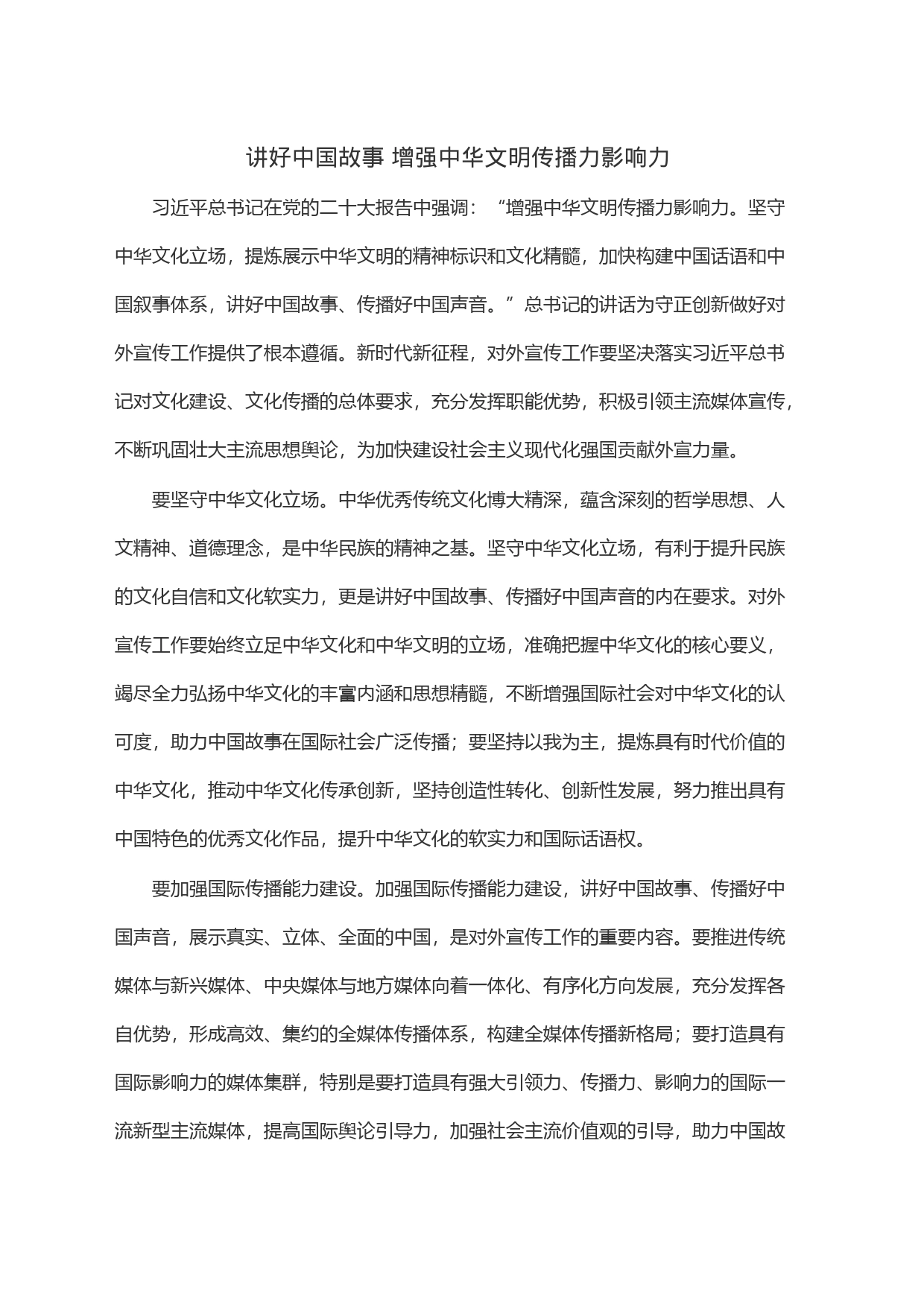 讲好中国故事 增强中华文明传播力影响力_第1页