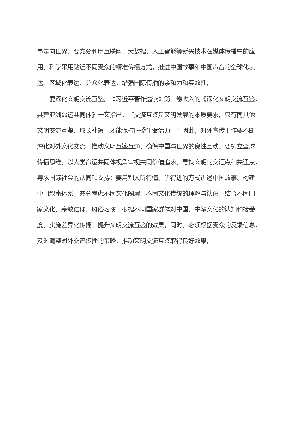 讲好中国故事 增强中华文明传播力影响力_第2页