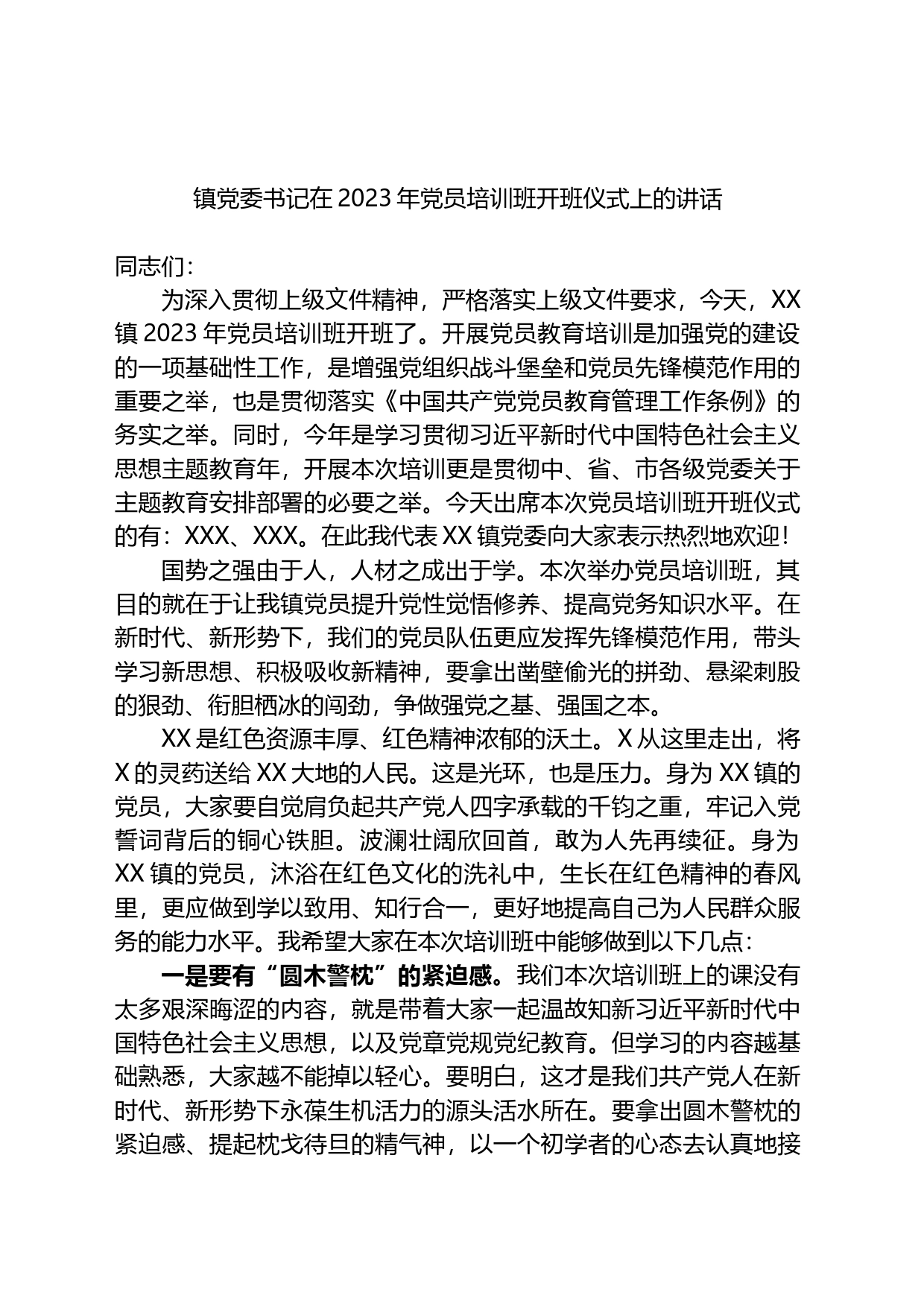镇党委书记在2023年党员培训班开班仪式上的讲话_第1页