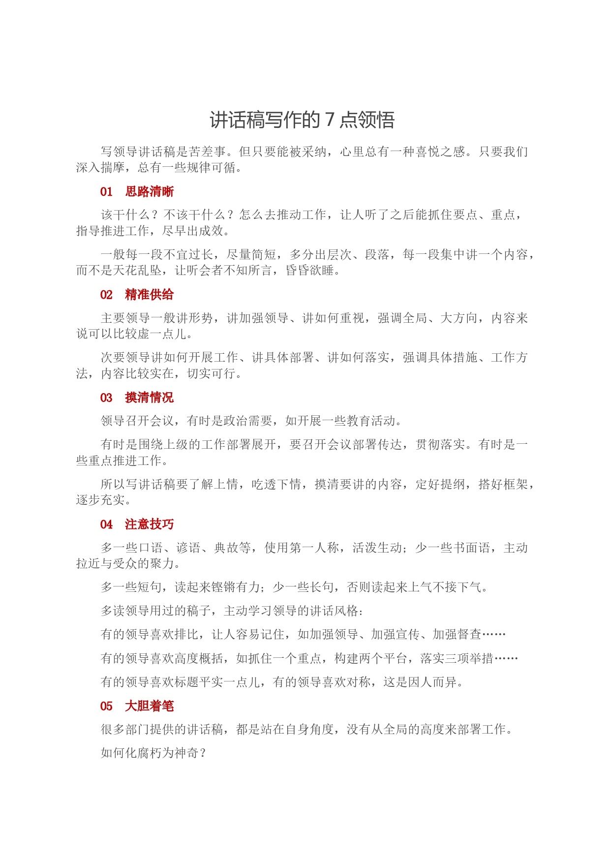 讲话稿写作的7点领悟_第1页