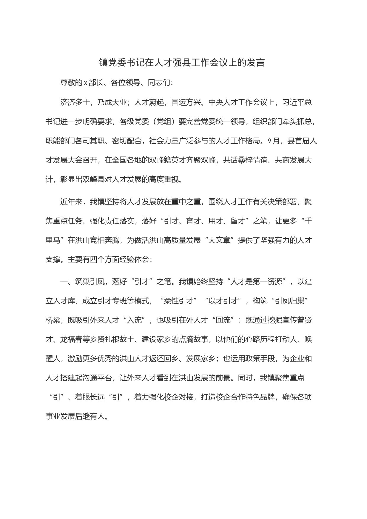 镇党委书记在人才强县工作会议上的发言_第1页