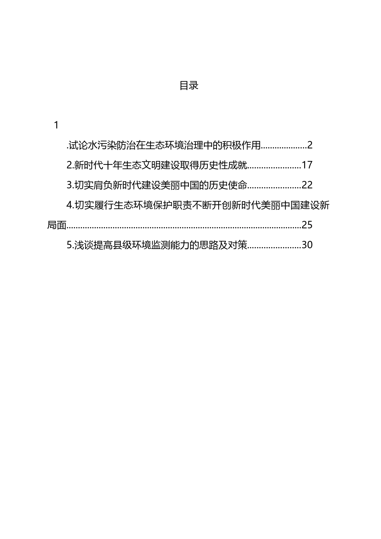 试论水污染防治在生态环境治理中的积极作用_第1页