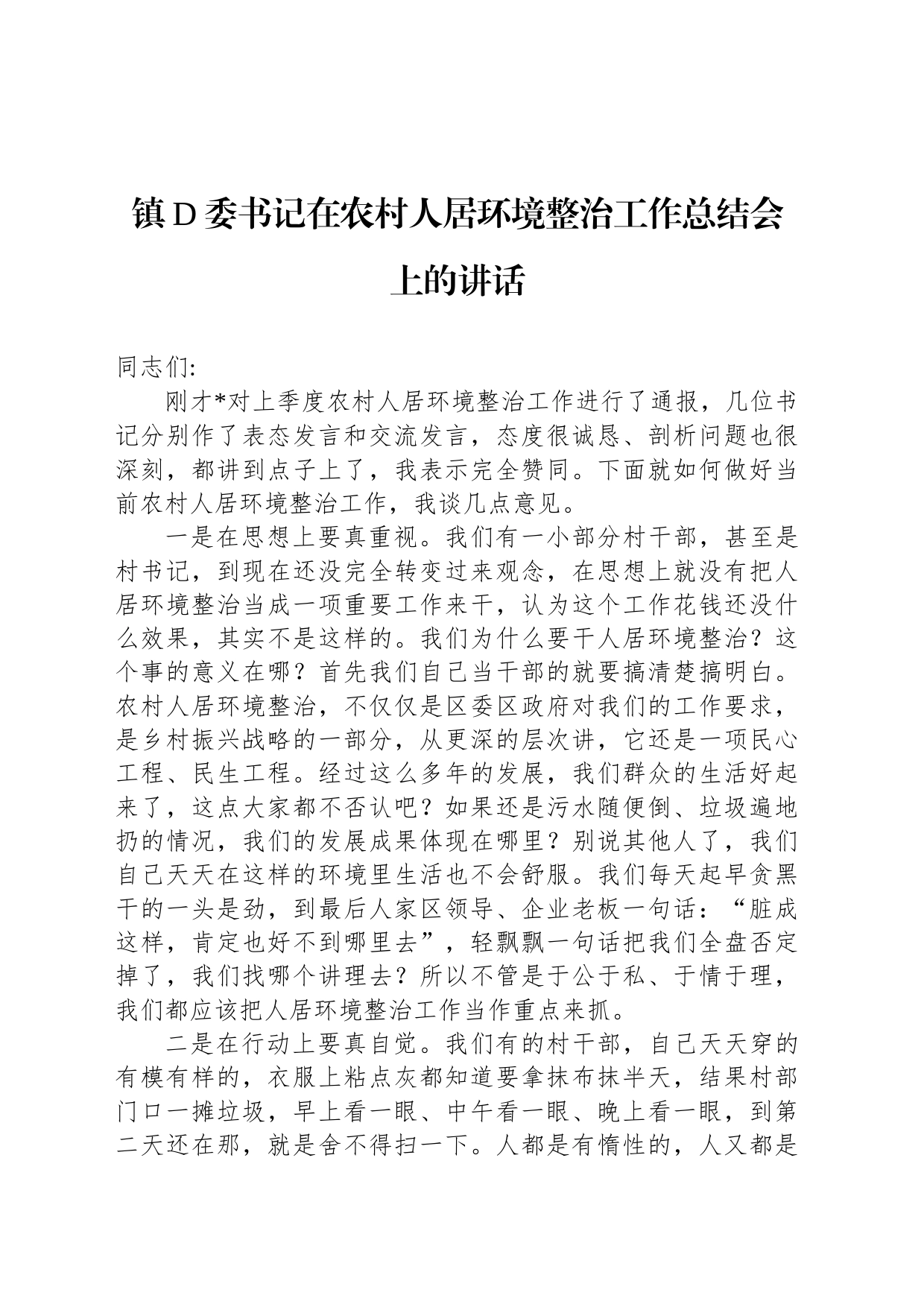 镇党委书记在农村人居环境整治工作总结会上的讲话_第1页