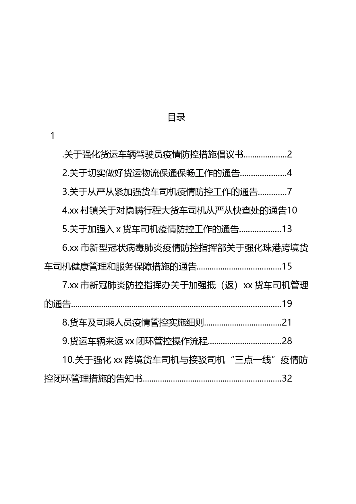 货车司机（货运车辆驾驶员）闭环管理措施及通告汇编（10篇）_第1页