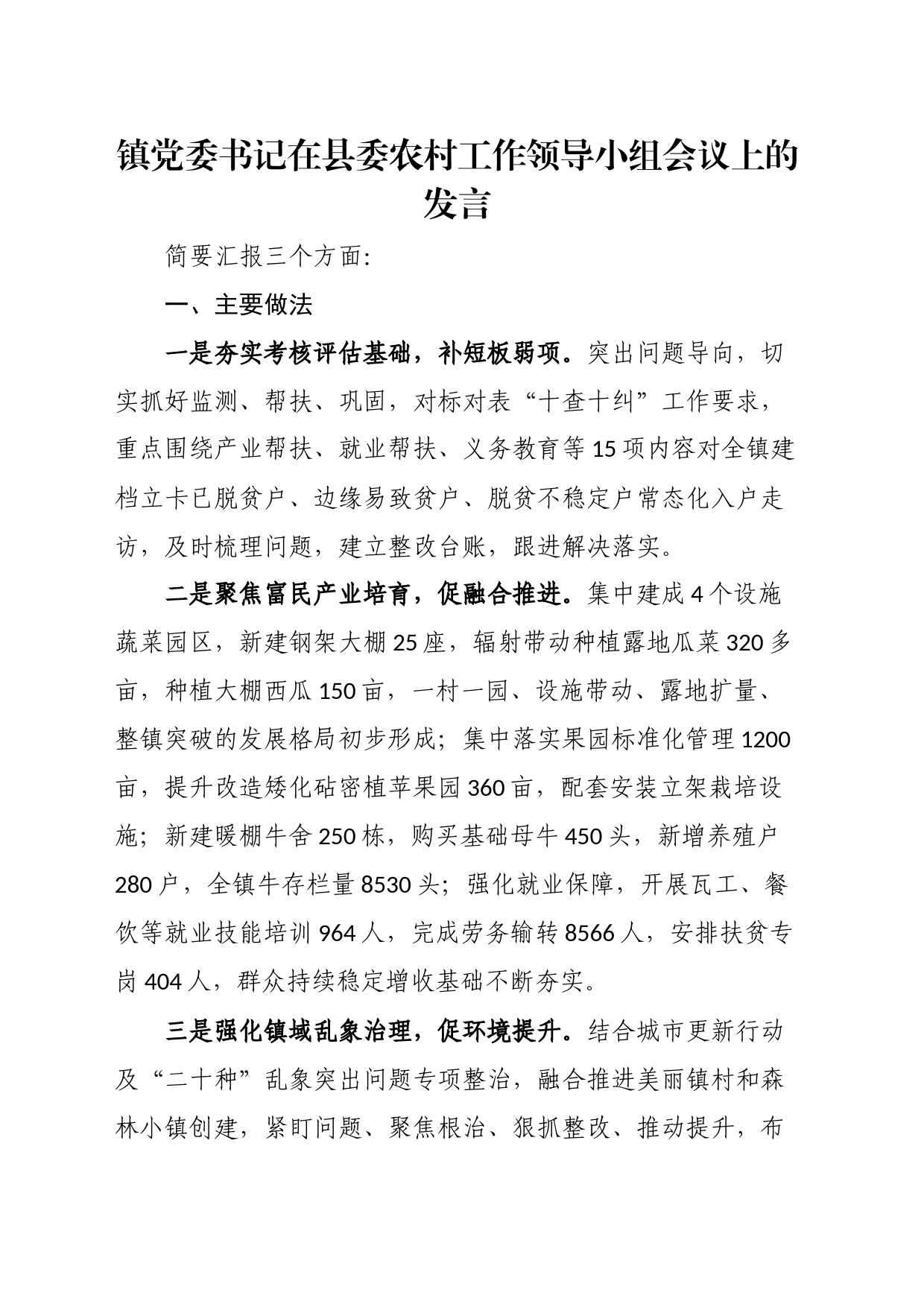 镇党委书记在县委农村工作领导小组会议上的发言_第1页