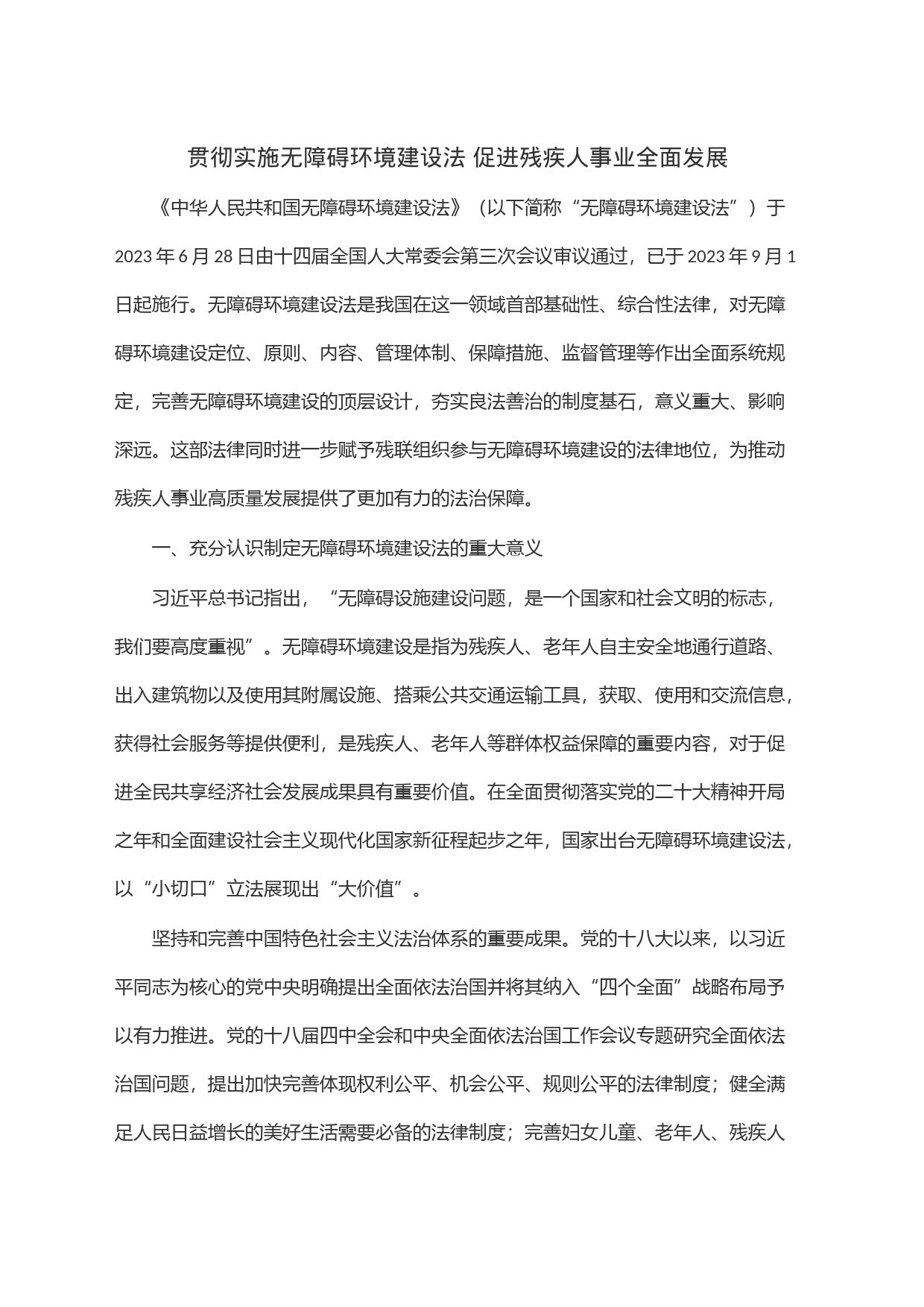 贯彻实施无障碍环境建设法 促进残疾人事业全面发展_第1页