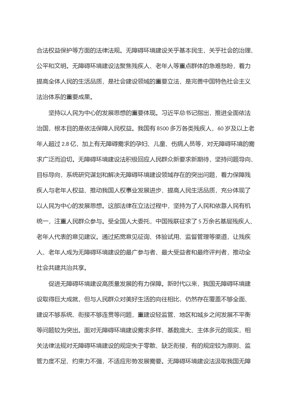 贯彻实施无障碍环境建设法 促进残疾人事业全面发展_第2页