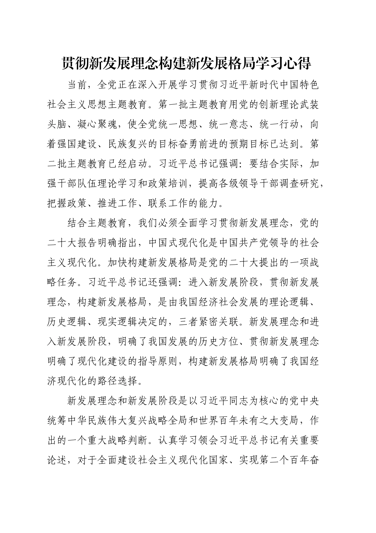 贯彻新发展理念构建新发展格局学习心得_第1页