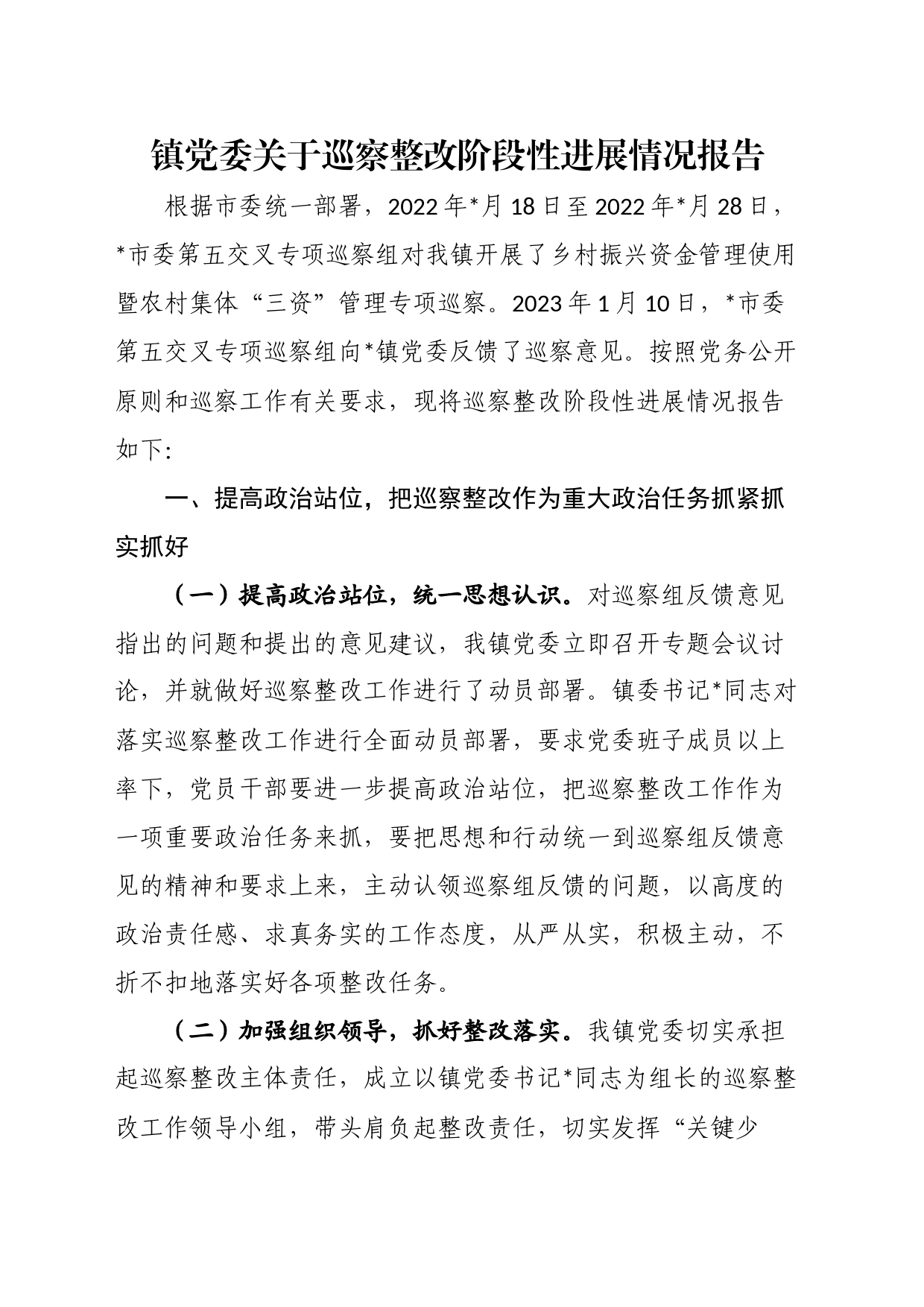 镇党委关于巡察整改阶段性进展情况报告_第1页