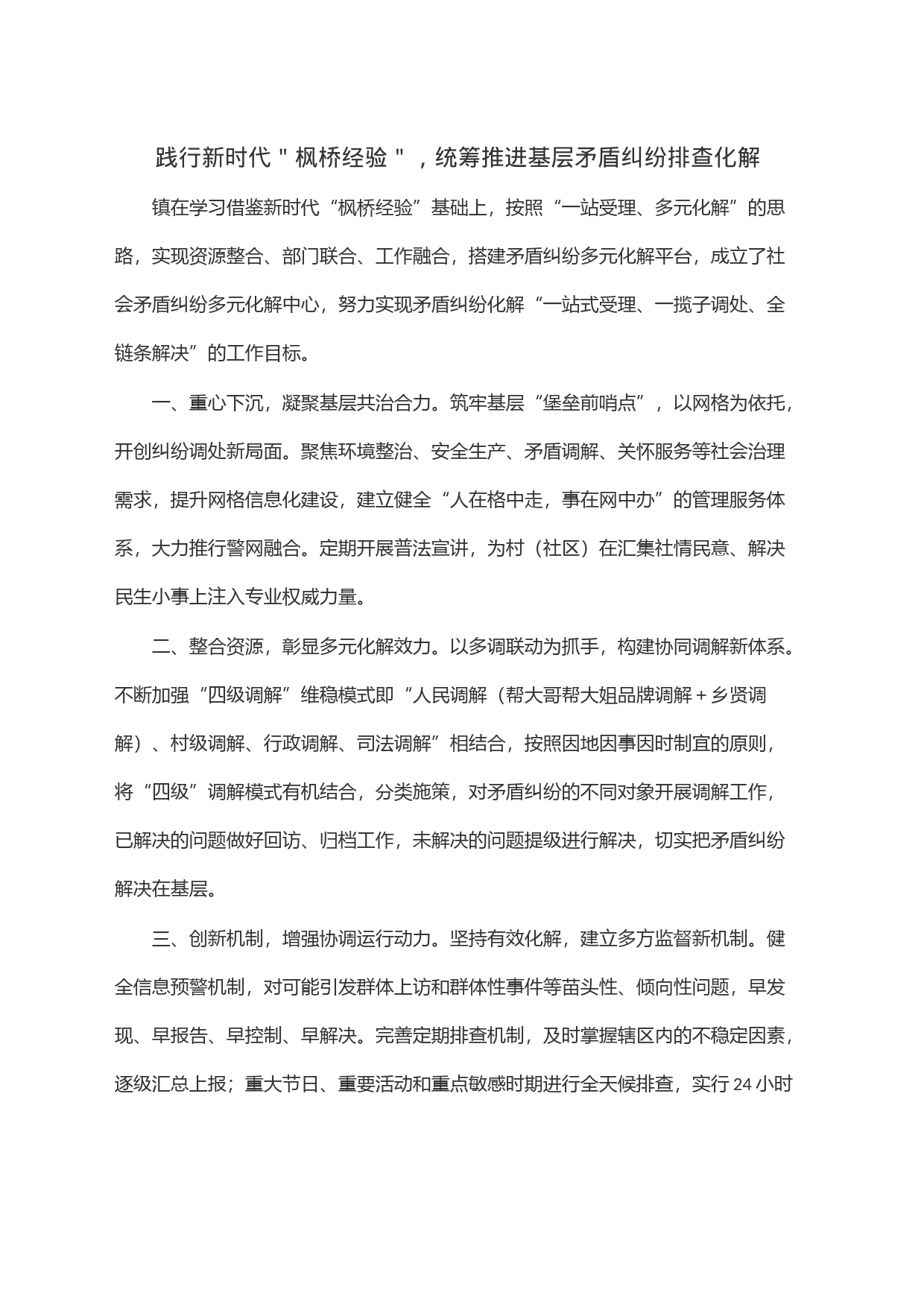 践行新时代＂枫桥经验＂，统筹推进基层矛盾纠纷排查化解_第1页