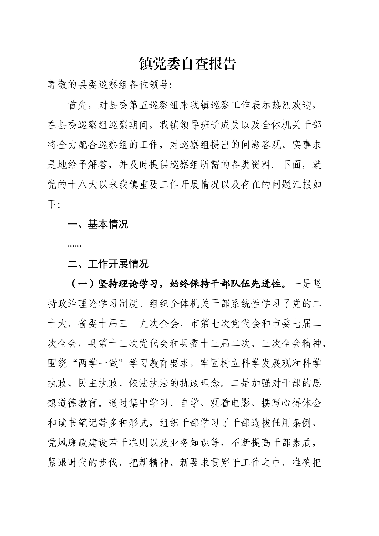 镇党委自查报告_第1页