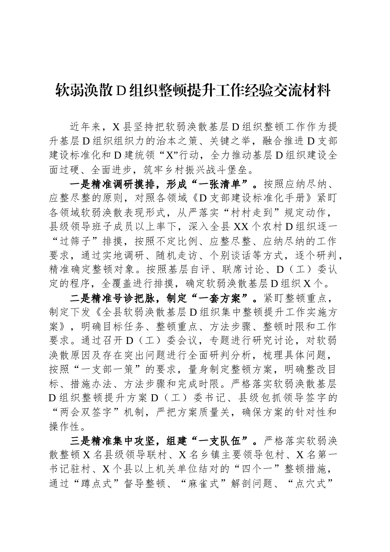 软弱涣散党组织整顿提升工作经验交流材料_第1页