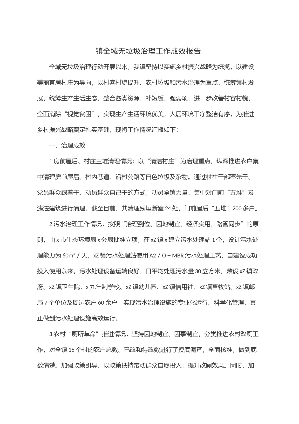 镇全域无垃圾治理工作成效报告_第1页