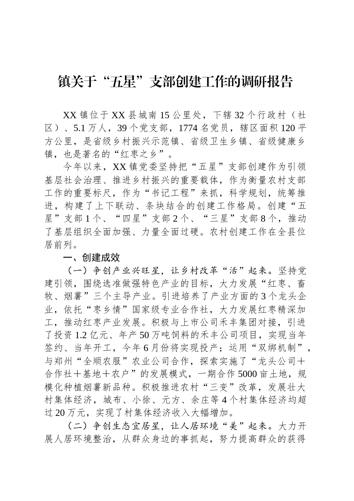 镇关于“五星”支部创建工作的调研报告_第1页