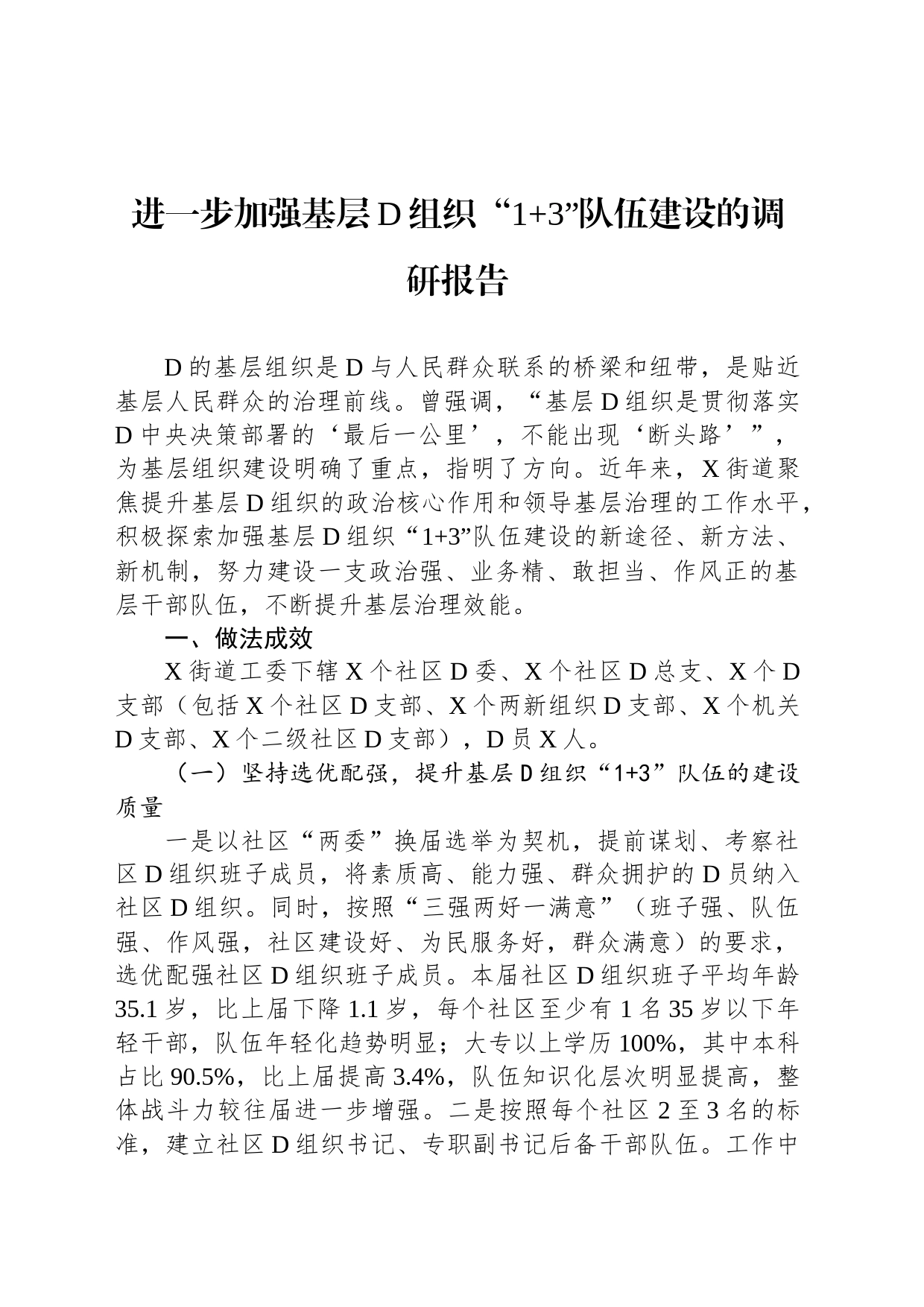 进一步加强基层党组织“13”队伍建设的调研报告_第1页