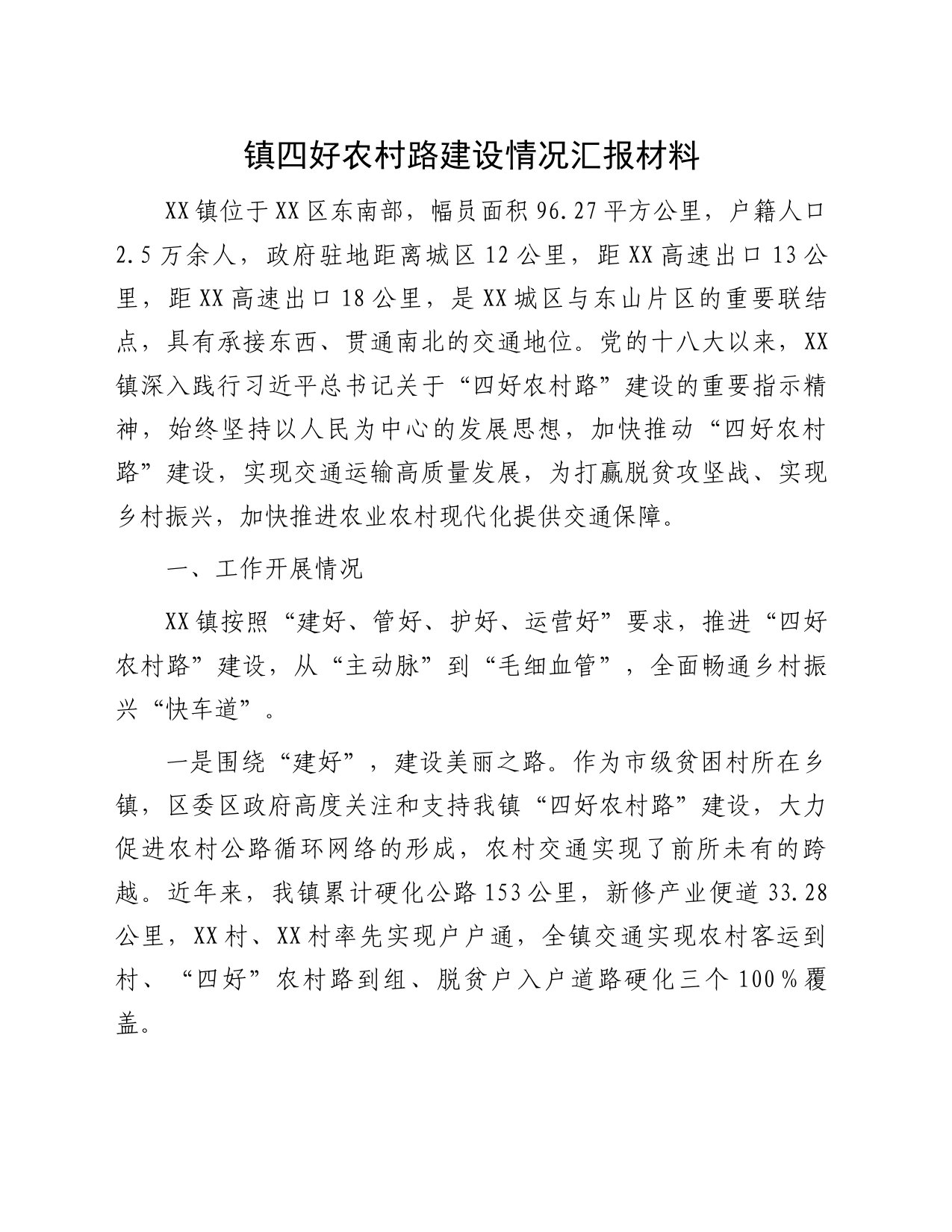 镇四好农村路建设情况汇报材料_第1页