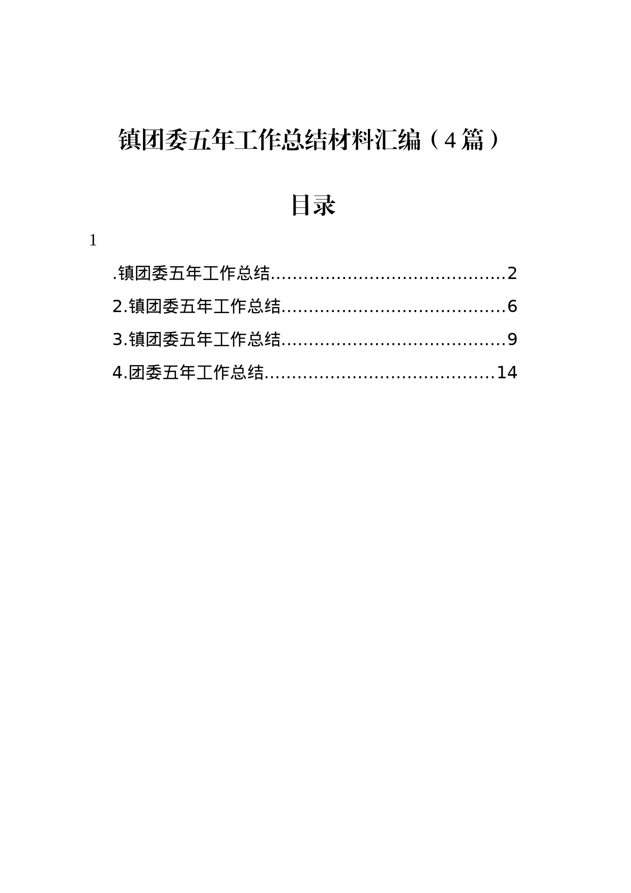 镇团委五年工作总结材料汇编（4篇）_第1页