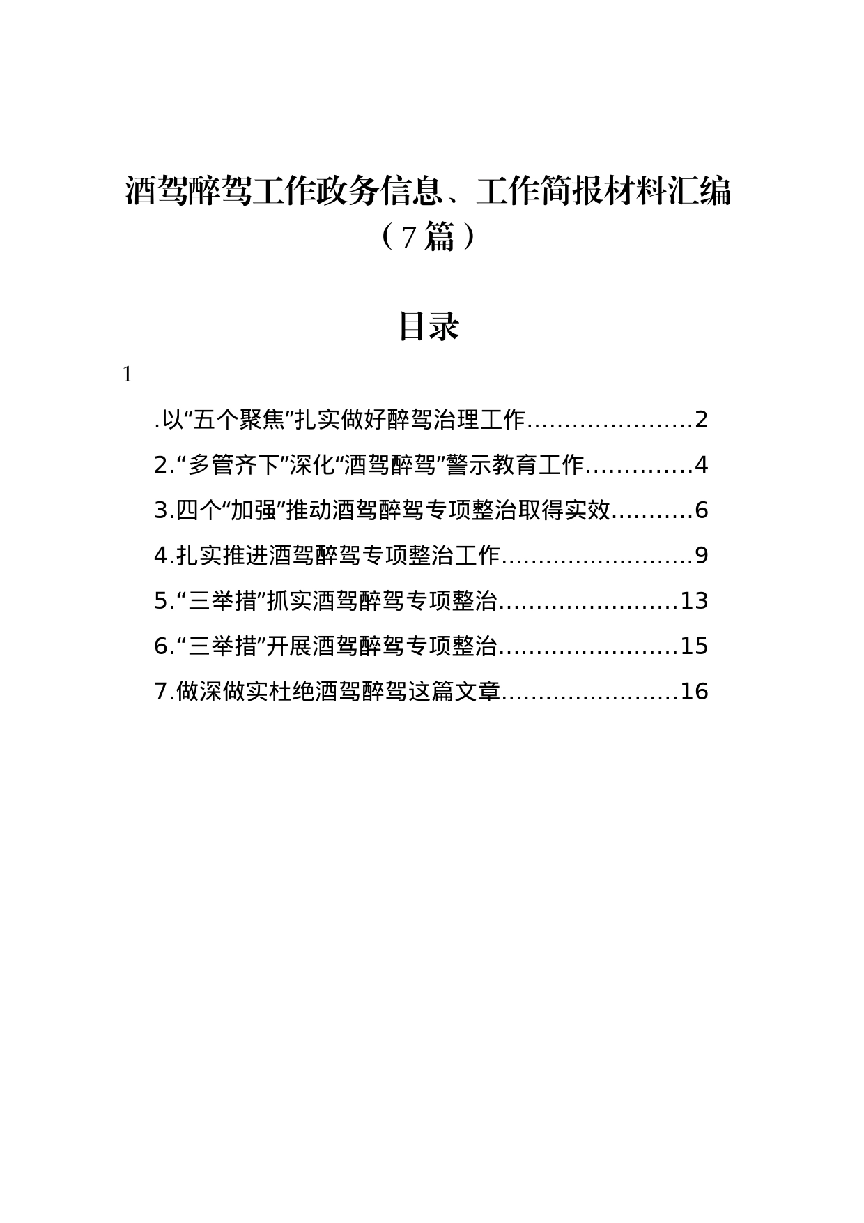 酒驾醉驾工作政务信息、工作简报材料汇编_第1页