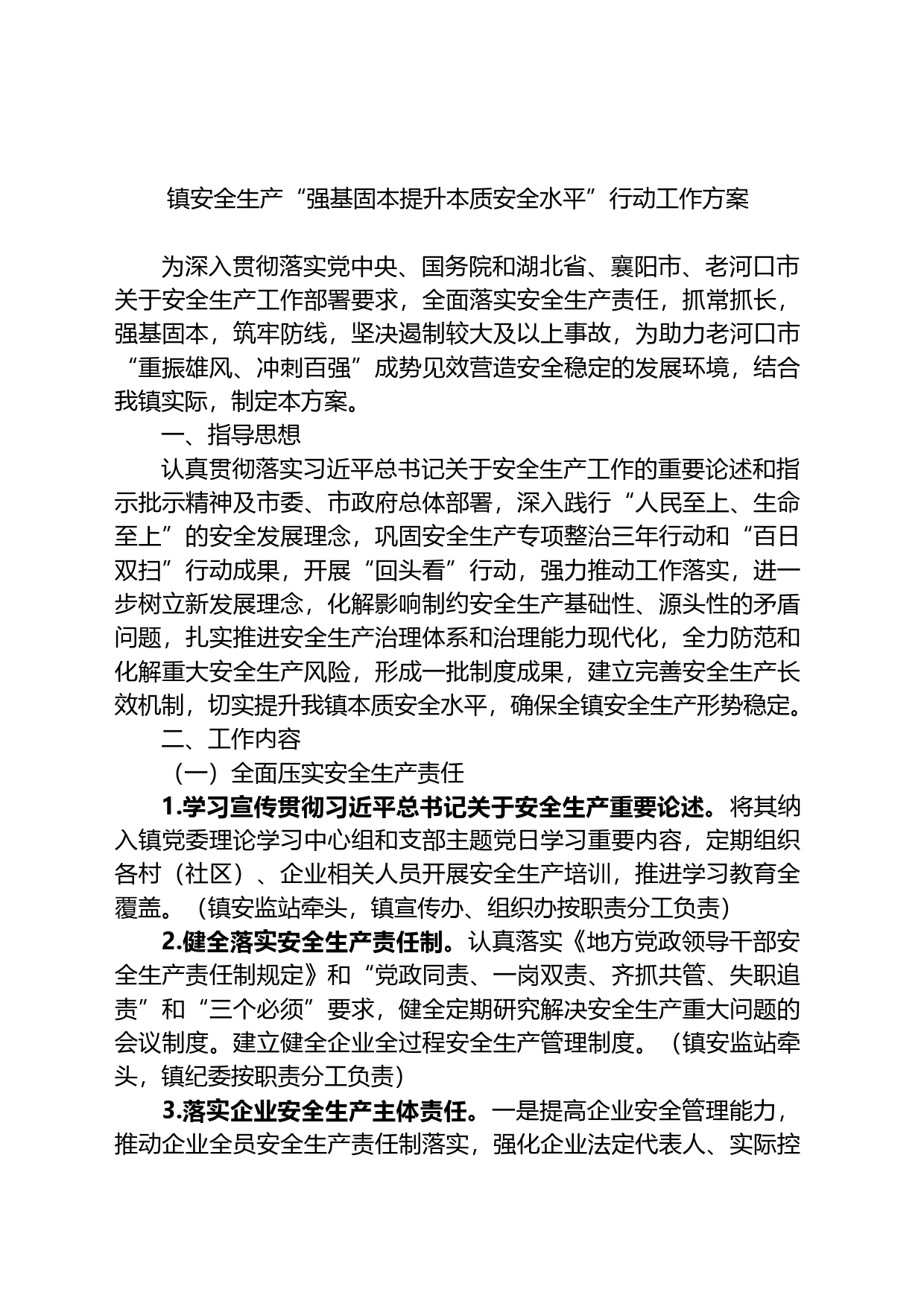 镇安全生产“强基固本提升本质安全水平”行动工作方案_第1页