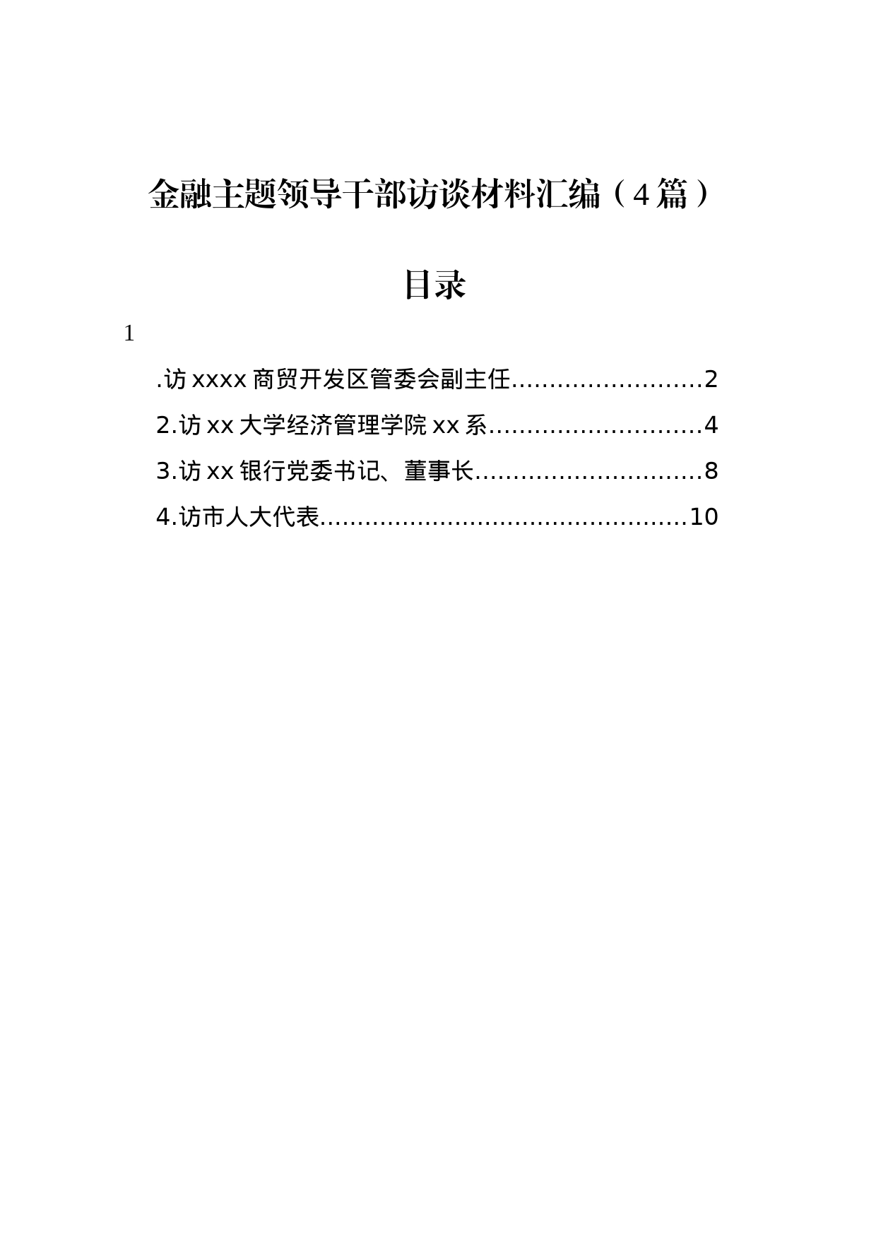 金融主题领导干部访谈材料汇编（4篇）_第1页