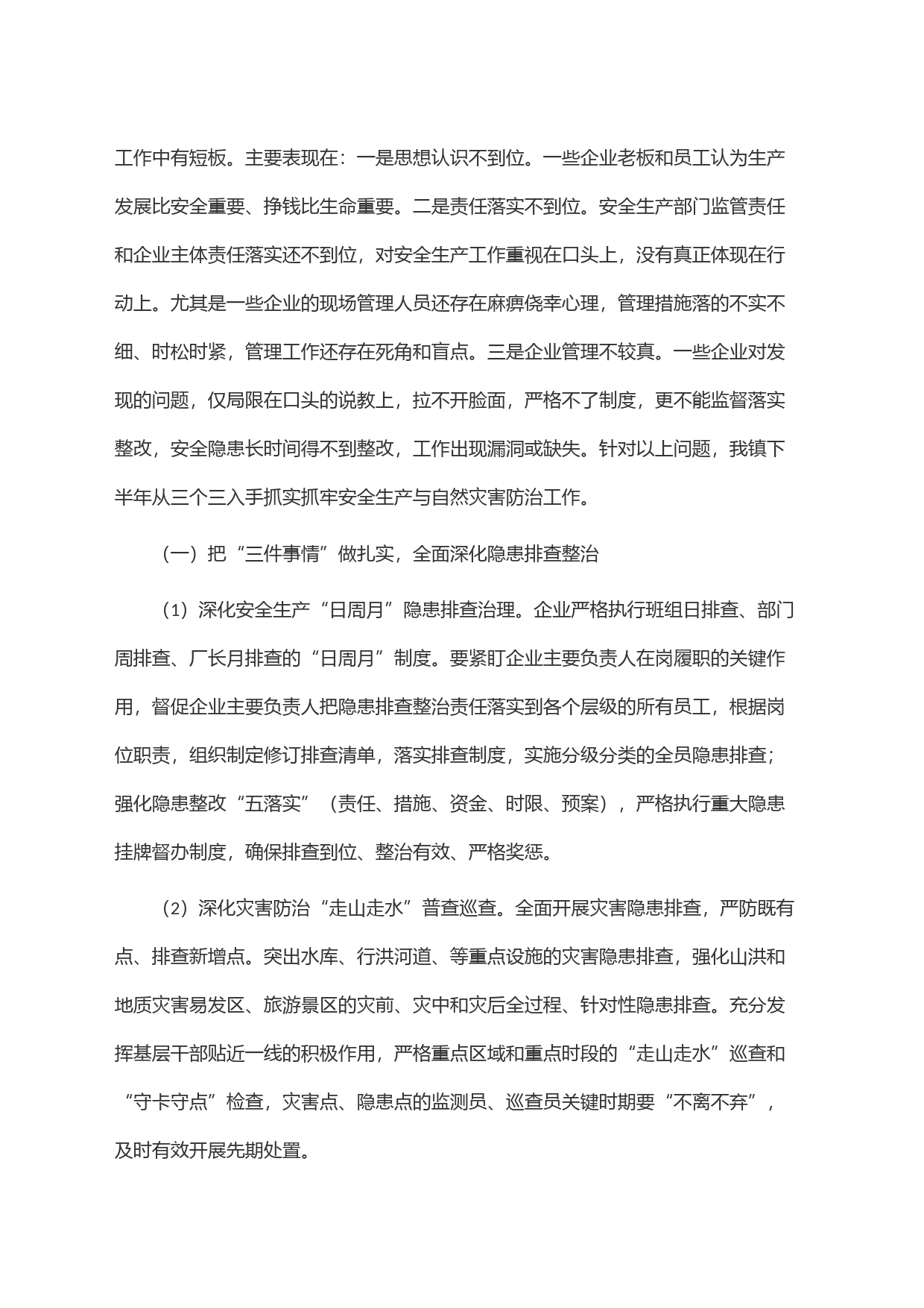 镇安全生产和自然灾害防治工作汇报_第2页