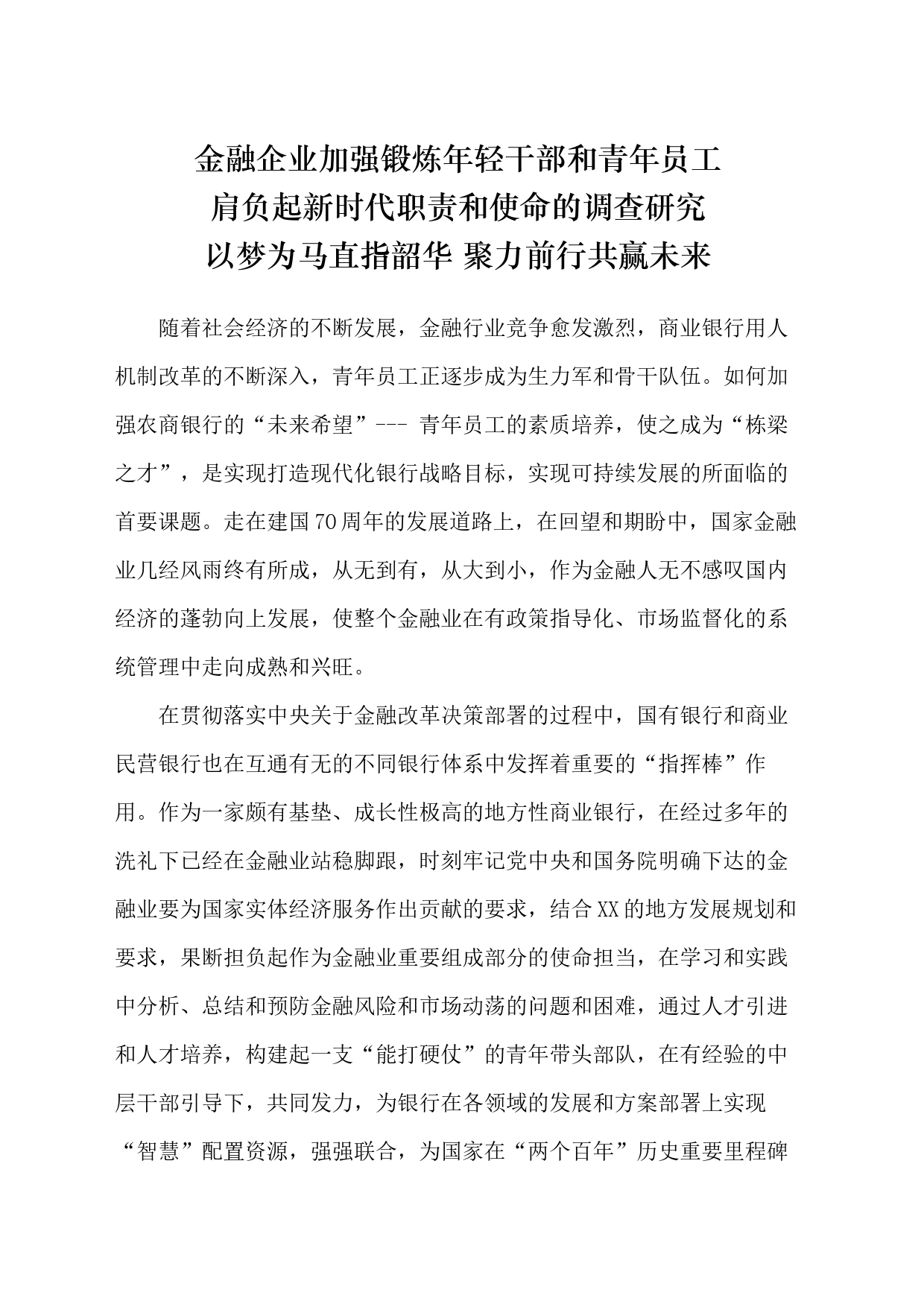 金融企业加强锻炼年轻干部和青年员工肩负起新时代职责和使命的调查研究_第1页