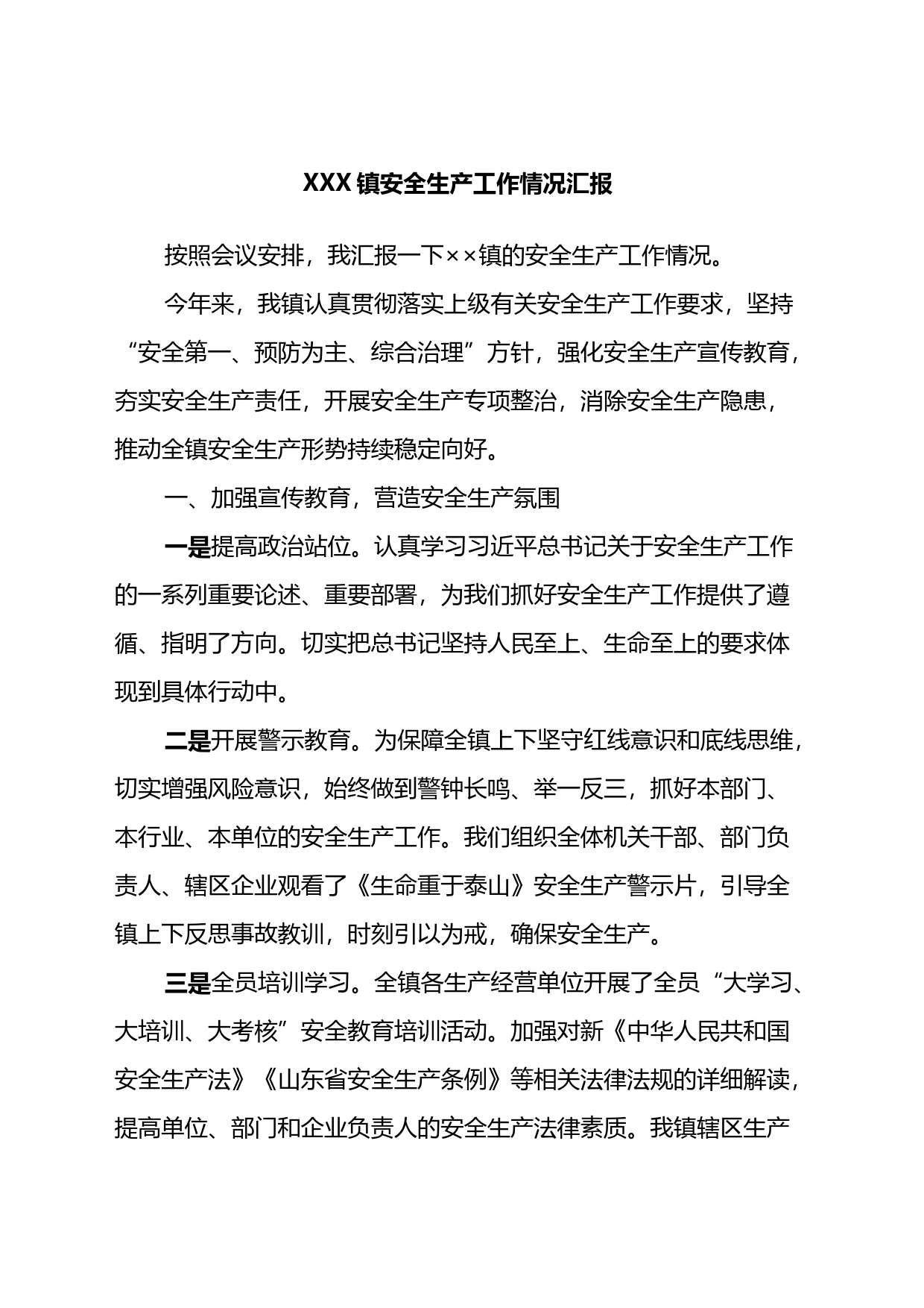镇安全生产工作情况汇报_第1页