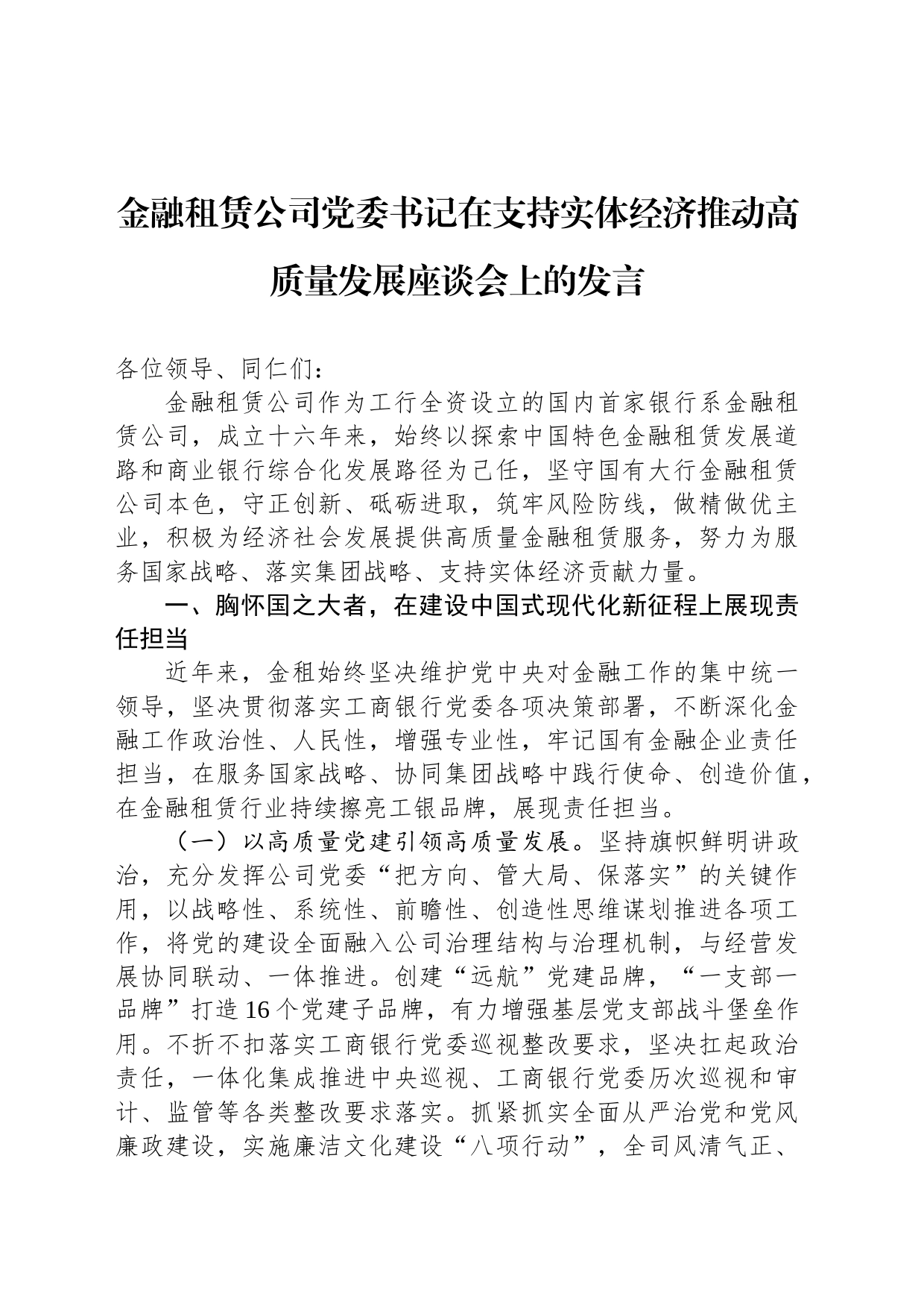 金融租赁公司党委书记在支持实体经济推动高质量发展座谈会上的发言_第1页