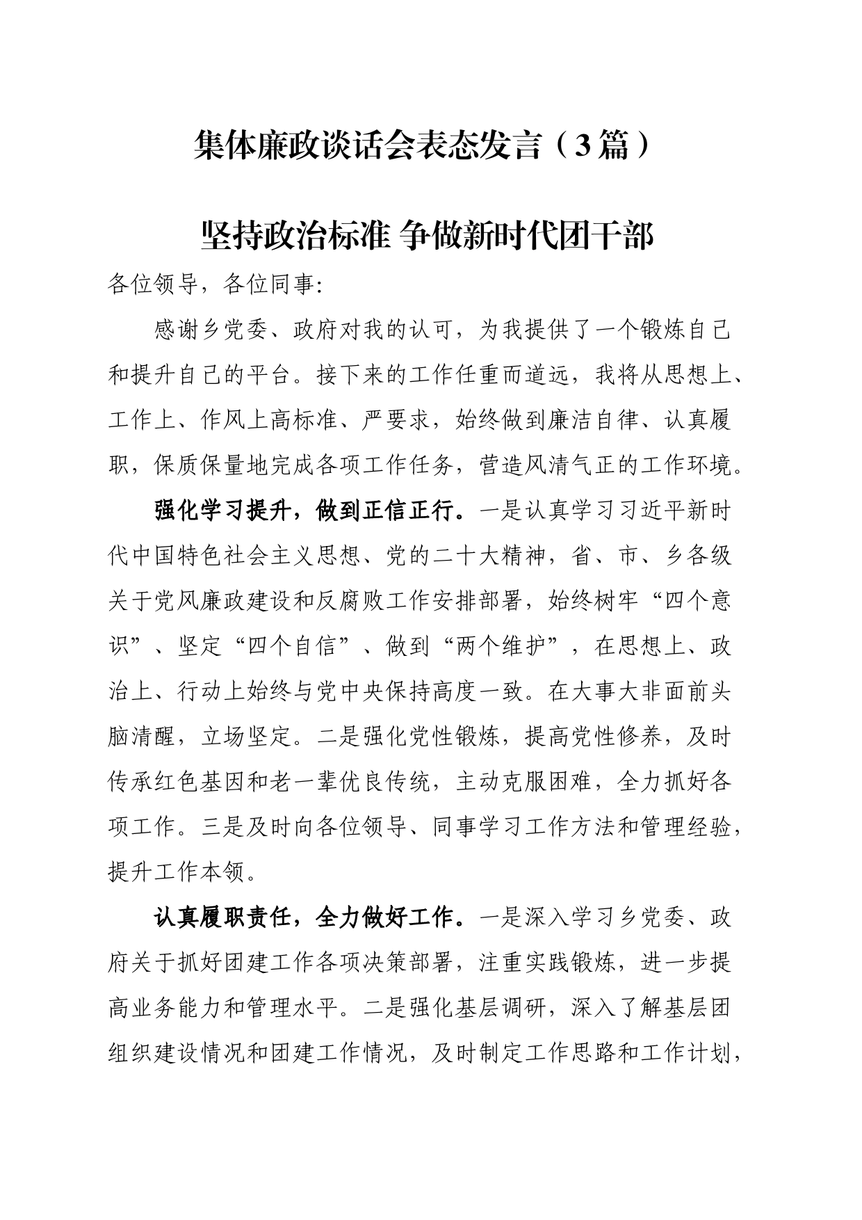 集体廉政谈话会表态发言（3篇）_第1页