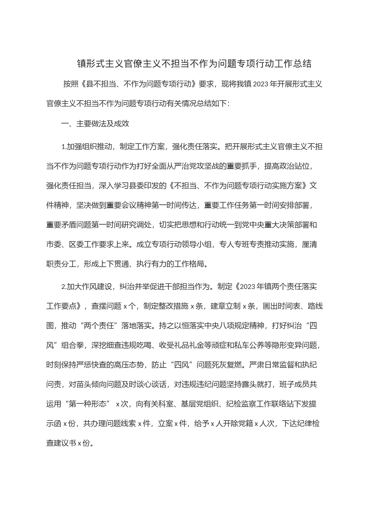 镇形式主义官僚主义不担当不作为问题专项行动工作总结_第1页