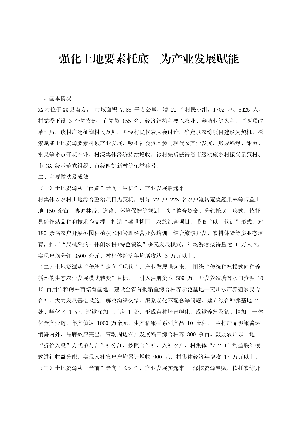 集体经济发展经验_第1页