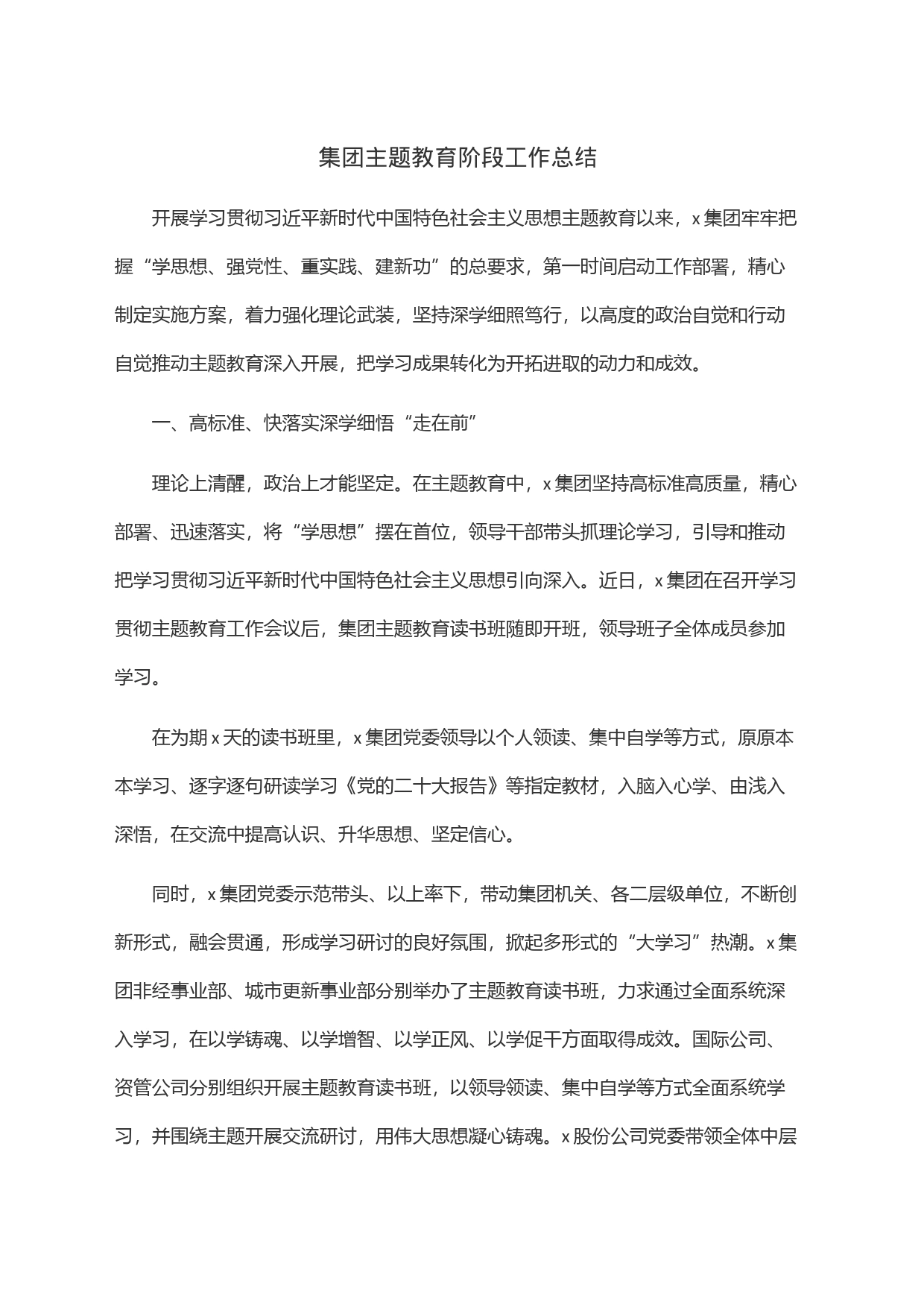 集团主题教育阶段工作总结_第1页
