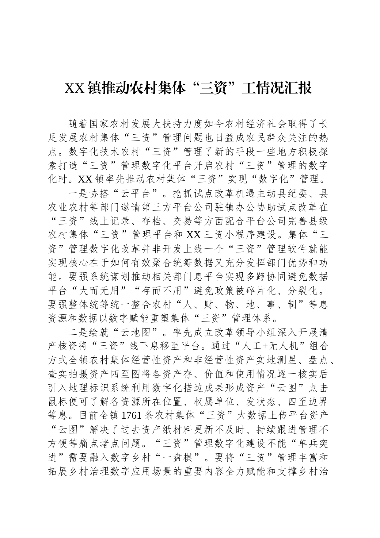 镇推动农村集体“三资”工情况汇报_第1页