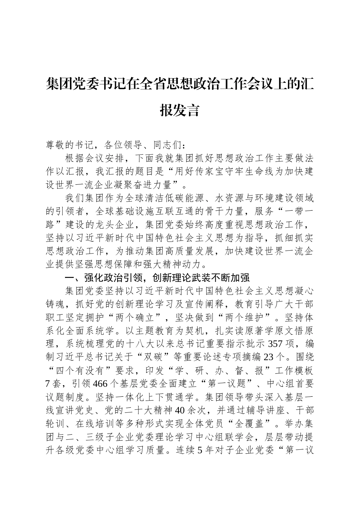 集团党委书记在全省思想政治工作会议上的汇报发言_第1页