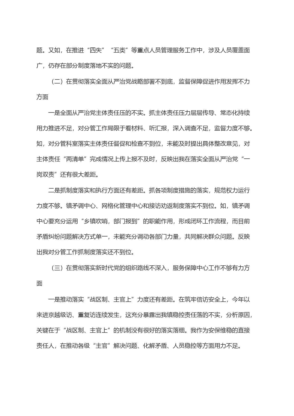镇政法委员关于市委巡视整改专题民主生活会个人对照检查材料_第2页
