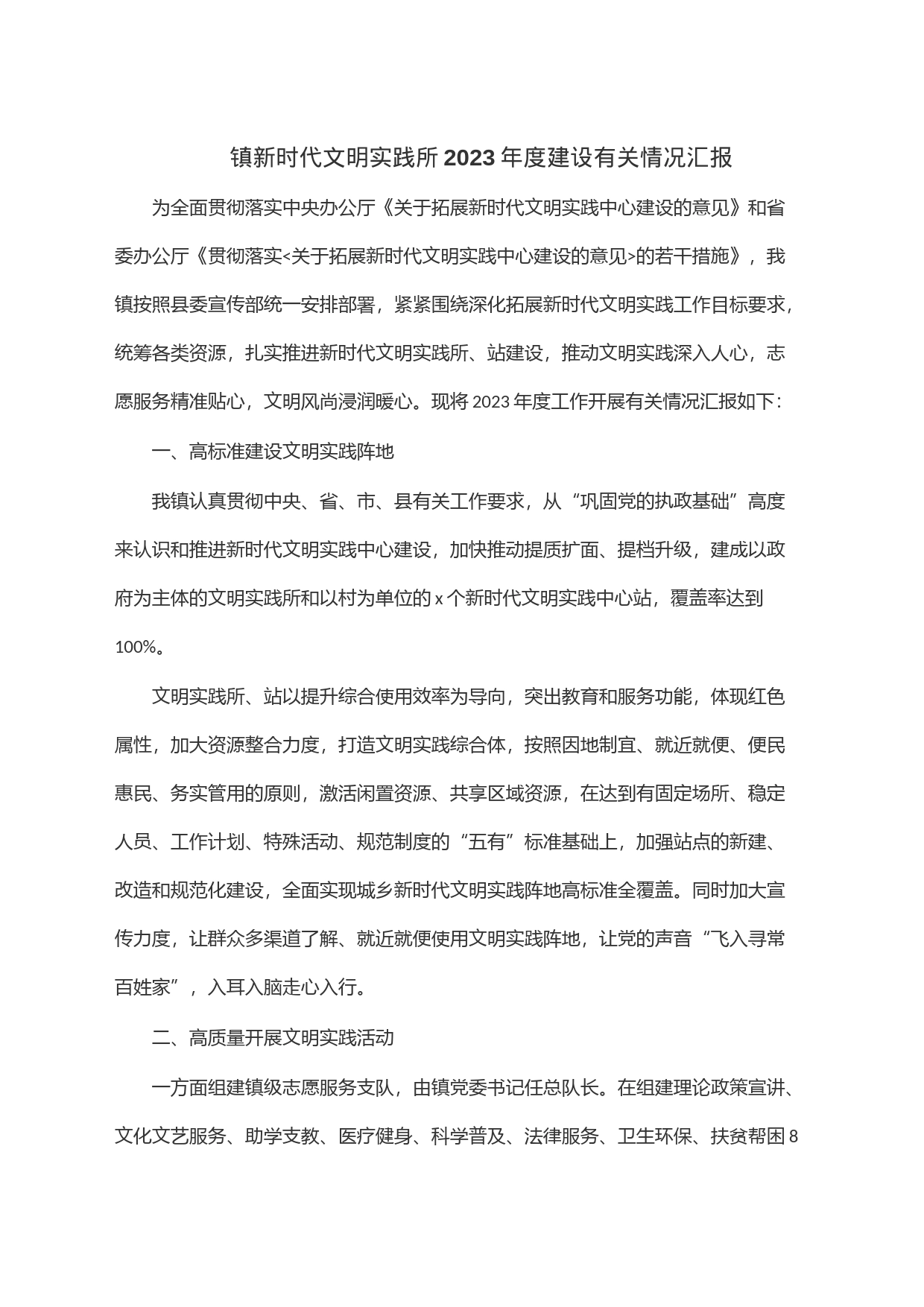 镇新时代文明实践所2023年度建设有关情况汇报_第1页