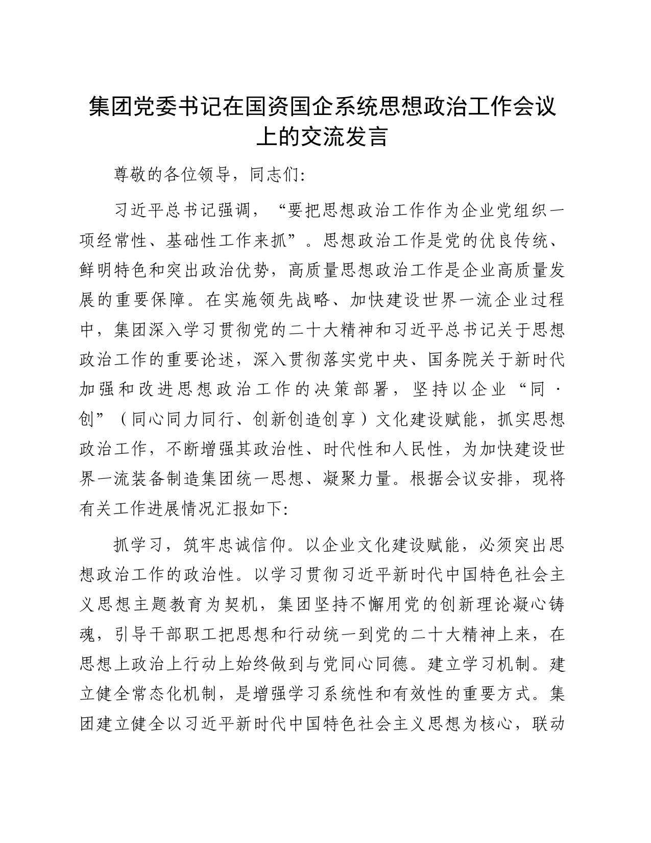 集团党委书记在国资国企系统思想政治工作会议上的交流发言_第1页