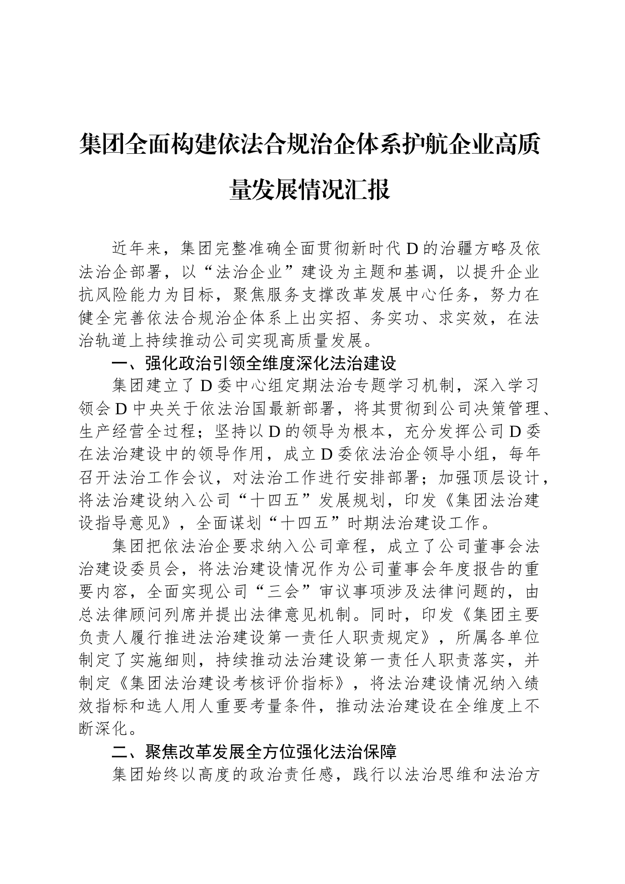 集团全面构建依法合规治企体系护航企业高质量发展情况汇报_第1页