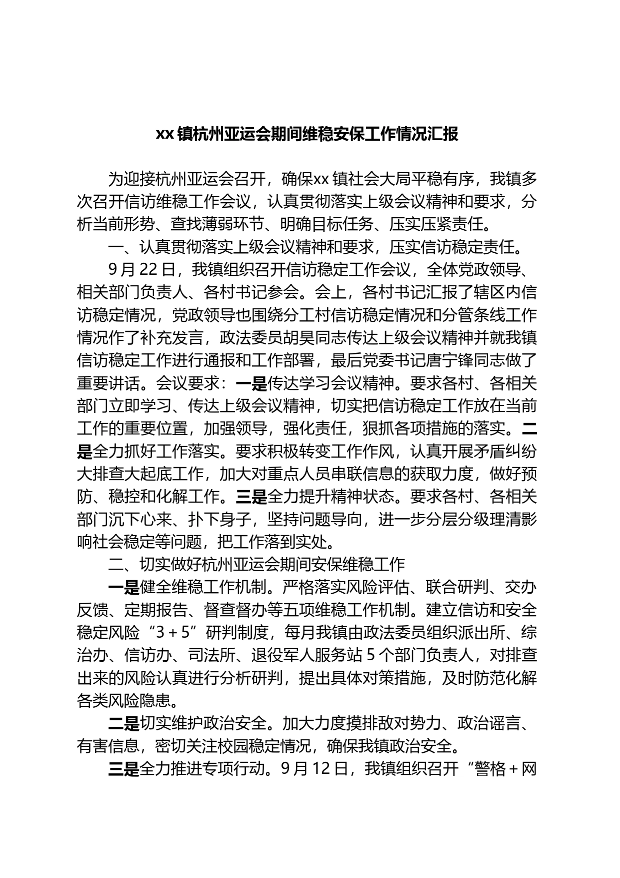 镇杭州亚运会期间维稳安保工作情况汇报_第1页