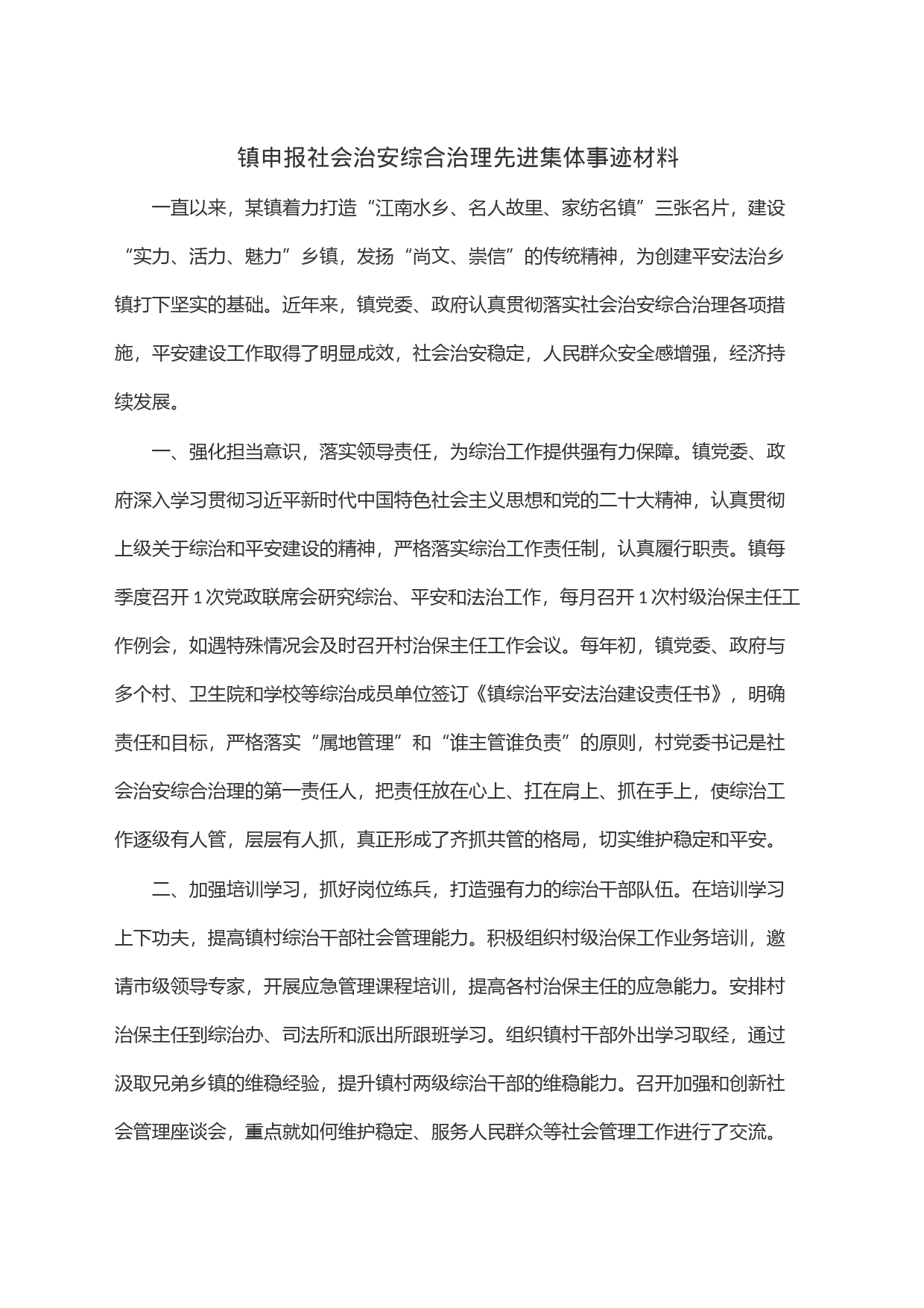 镇申报社会治安综合治理先进集体事迹材料_第1页