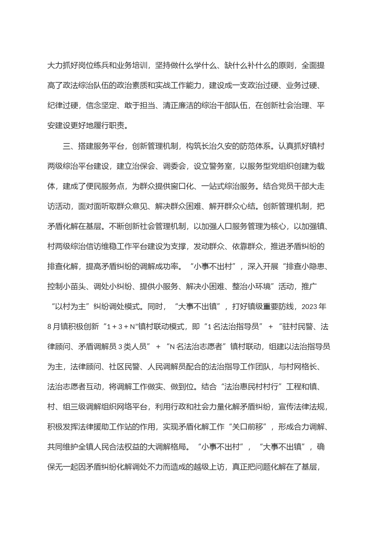 镇申报社会治安综合治理先进集体事迹材料_第2页
