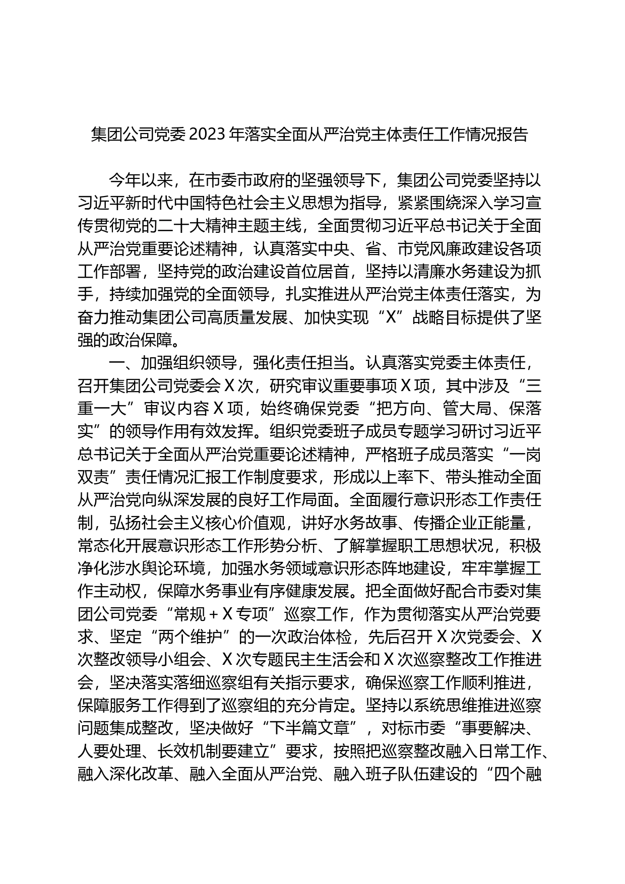 集团公司党委2023年落实全面从严治党主体责任工作情况报告总结_第1页