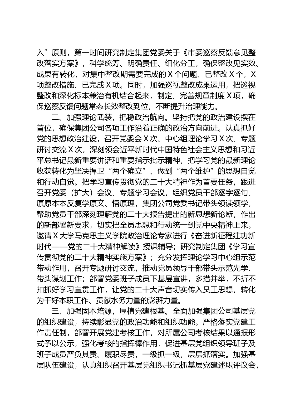 集团公司党委2023年落实全面从严治党主体责任工作情况报告总结_第2页
