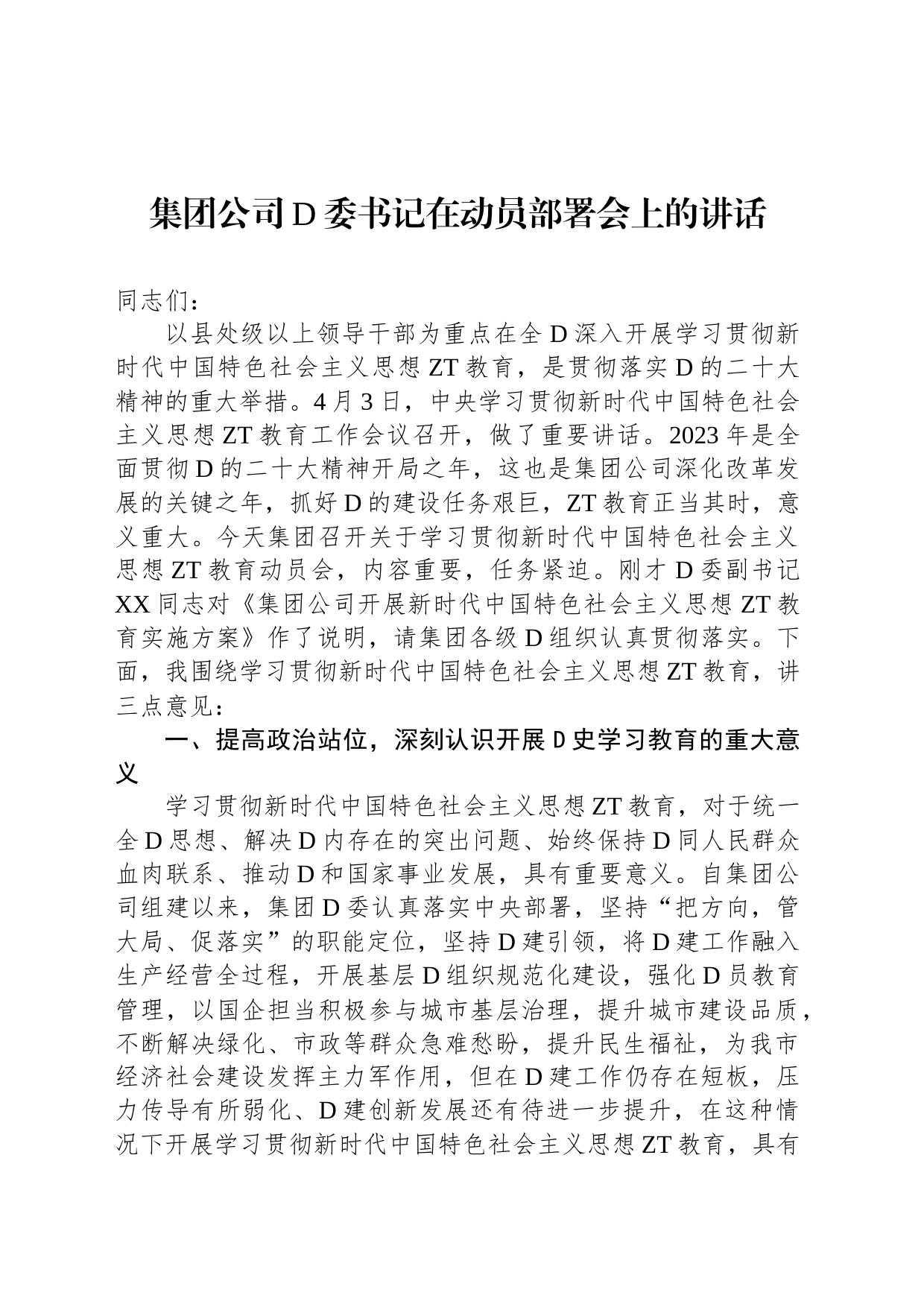 集团公司党委书记在动员部署会上的讲话_第1页