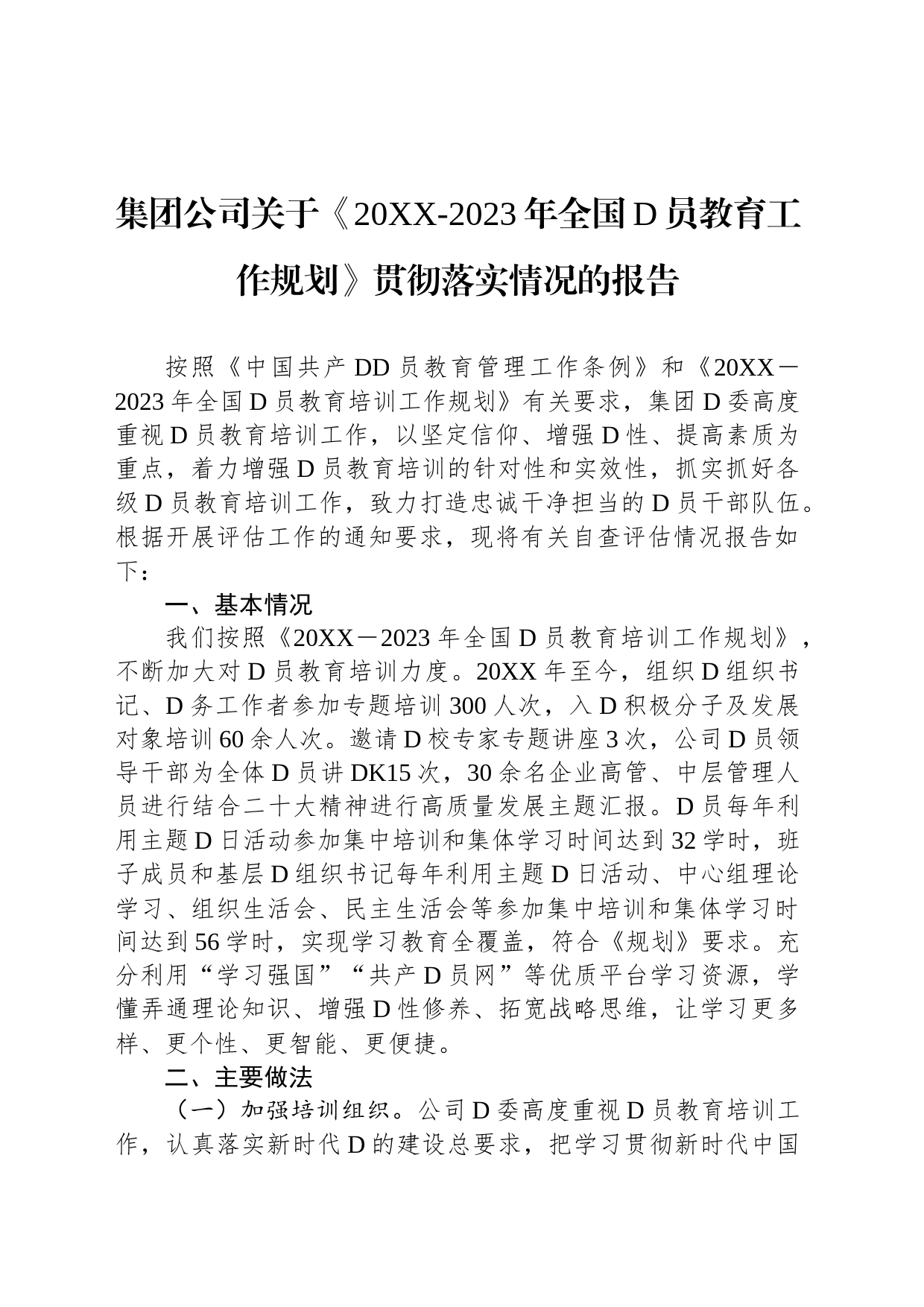 集团公司关于《20XX-2023年全国党员教育工作规划》贯彻落实情况的报告_第1页