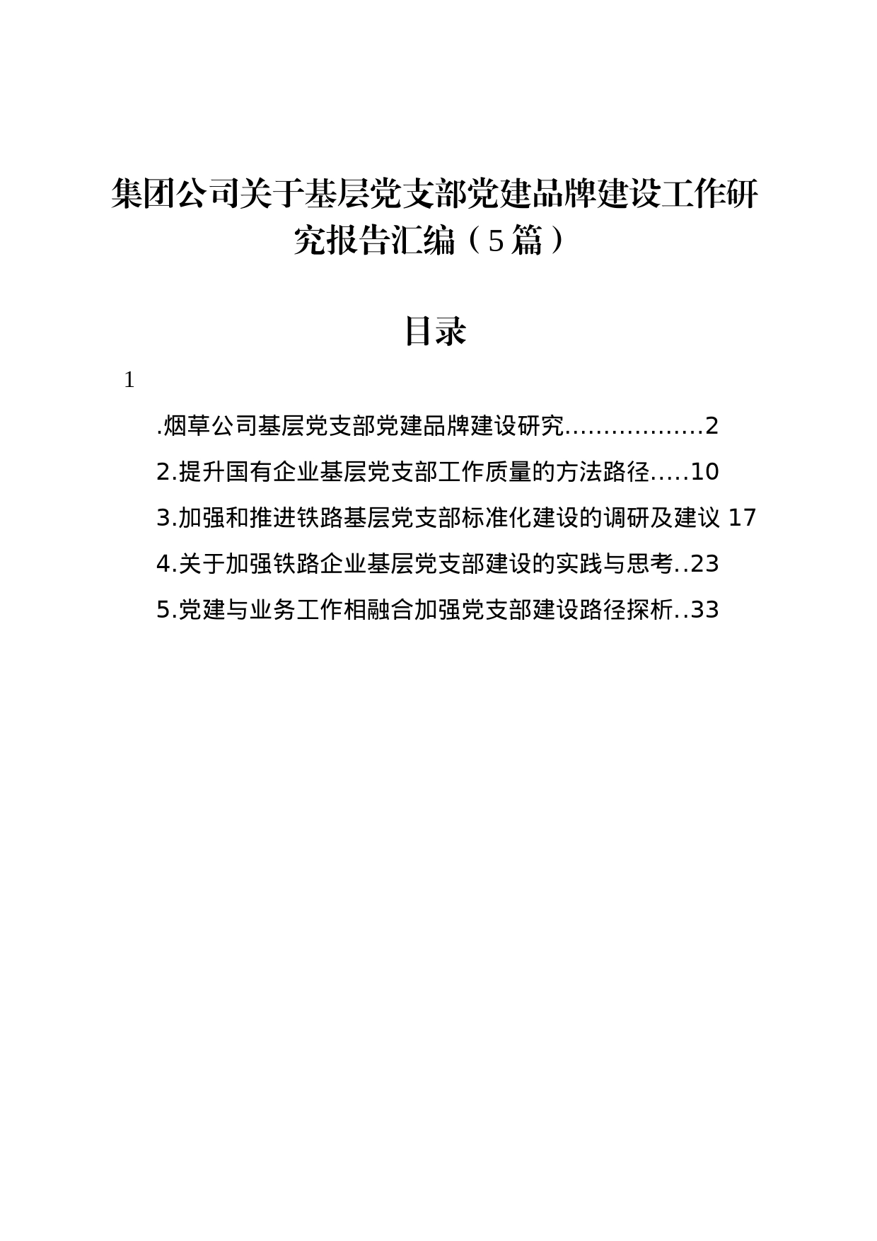 集团公司基层党支部党建品牌建设工作研究报告汇编_第1页