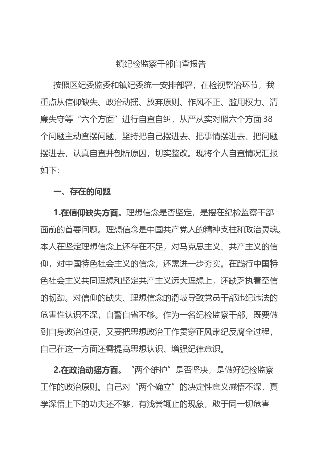 镇纪检监察干部自查报告_第1页