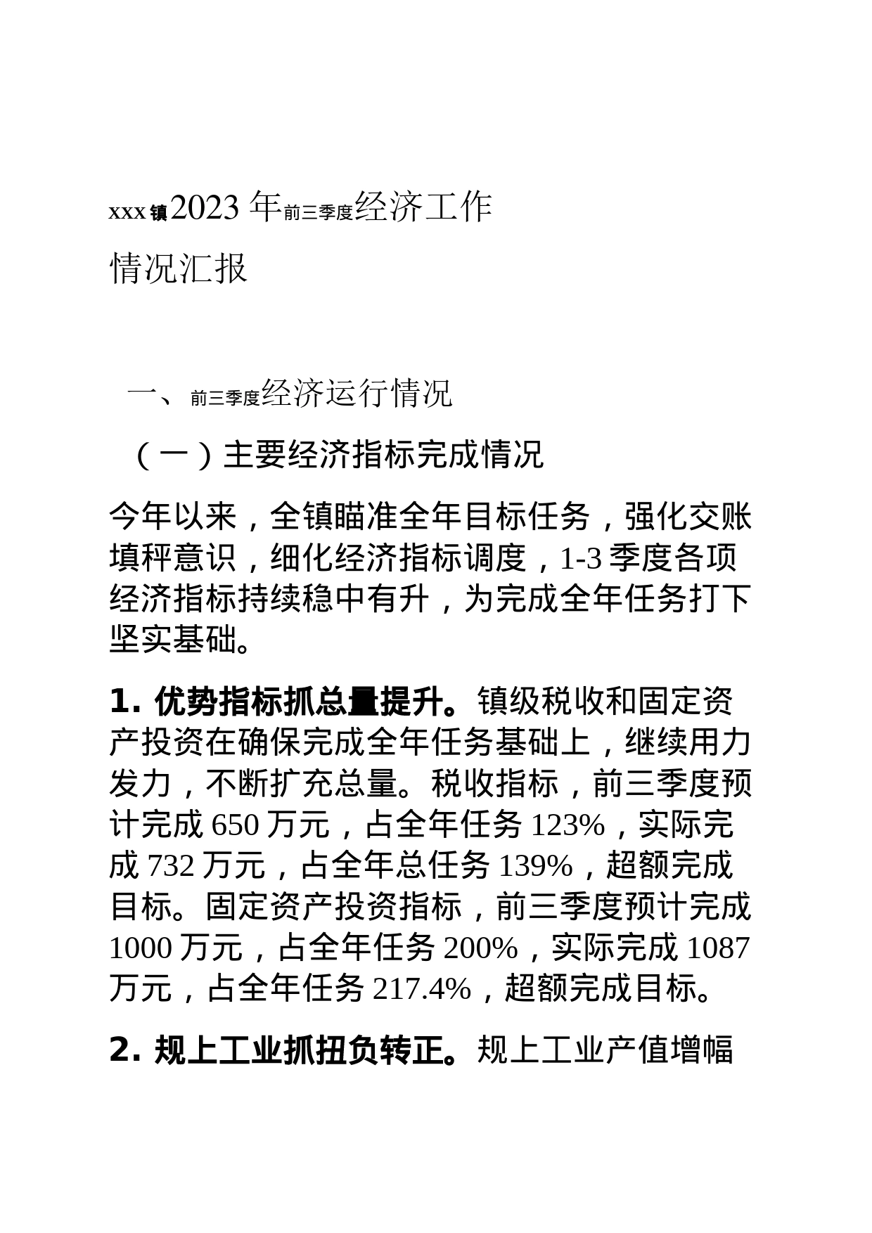 镇经济运行工作汇报材料_第1页